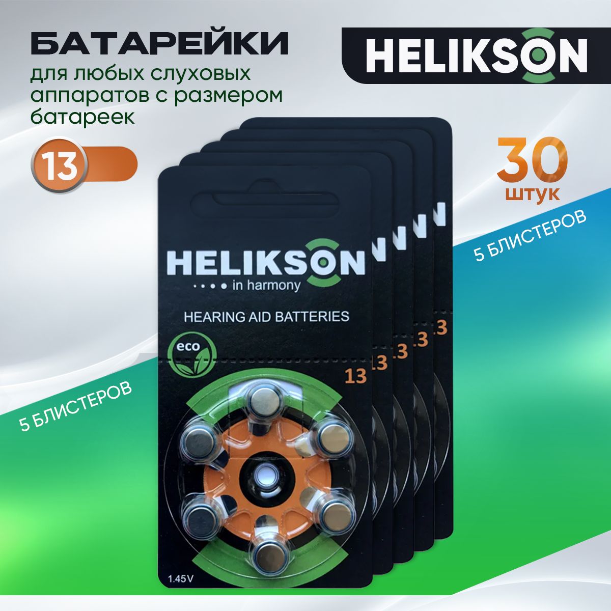 Батарейкидляслуховыхаппаратов13Helikson30батареек