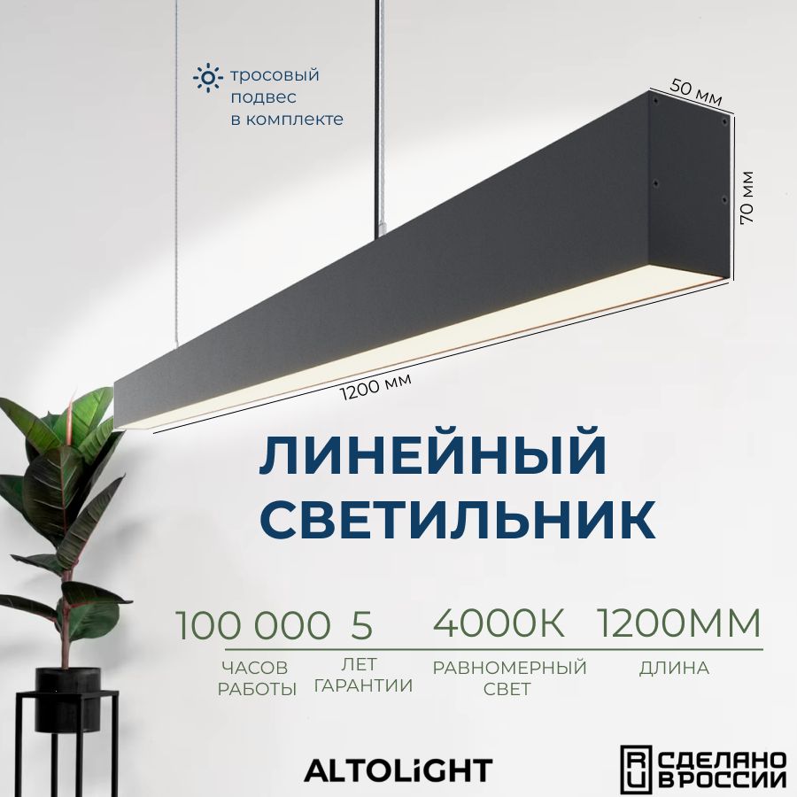 Светильниксветодиодныйподвеснойнатросах,линейныйпрофильныйALTOLIGHTLINE-12005070,4000K,30Вт,Цвет:ЧерныймуарУцененныйтовар