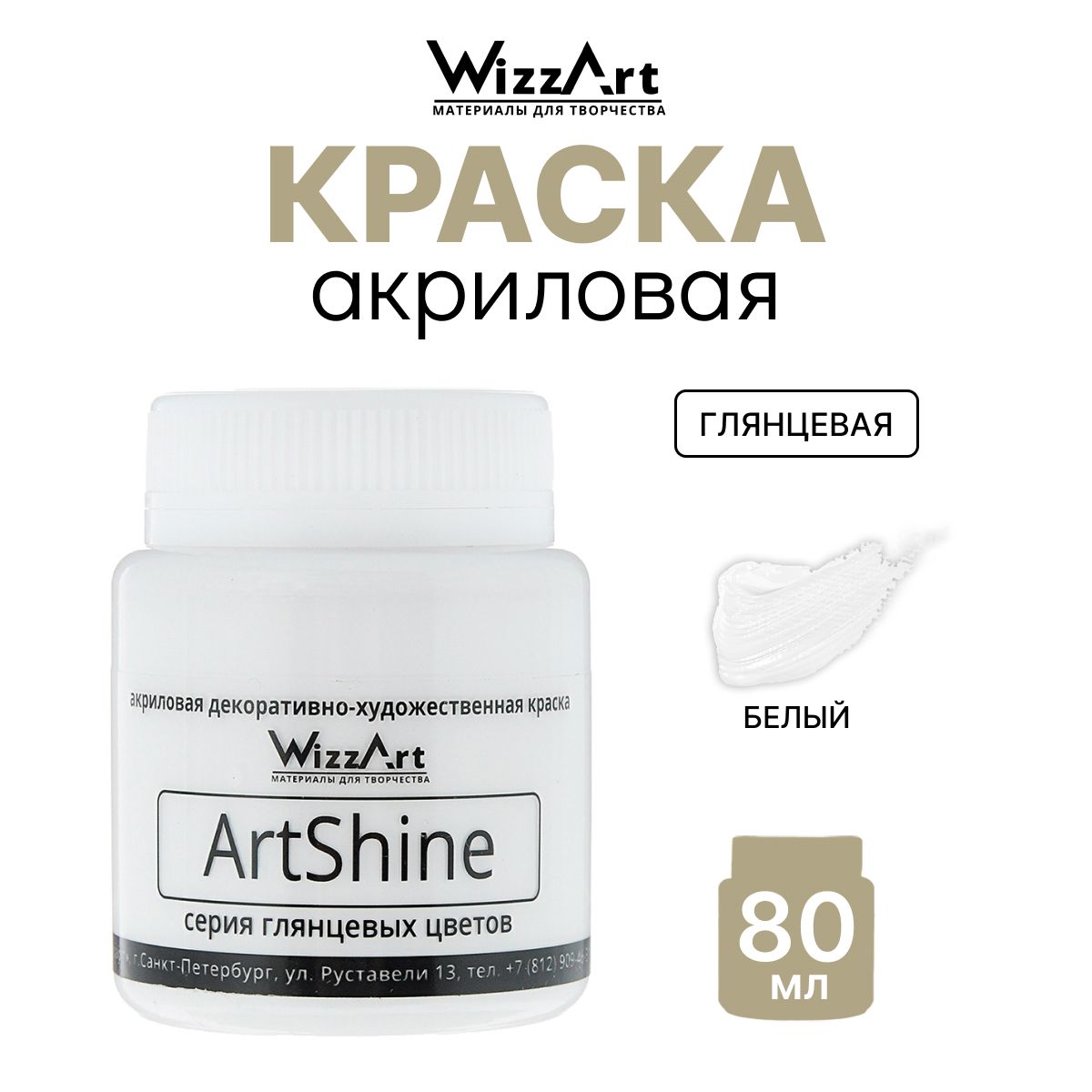 Краска акриловая глянцевая ArtShine, белый 80 мл, Wizzart