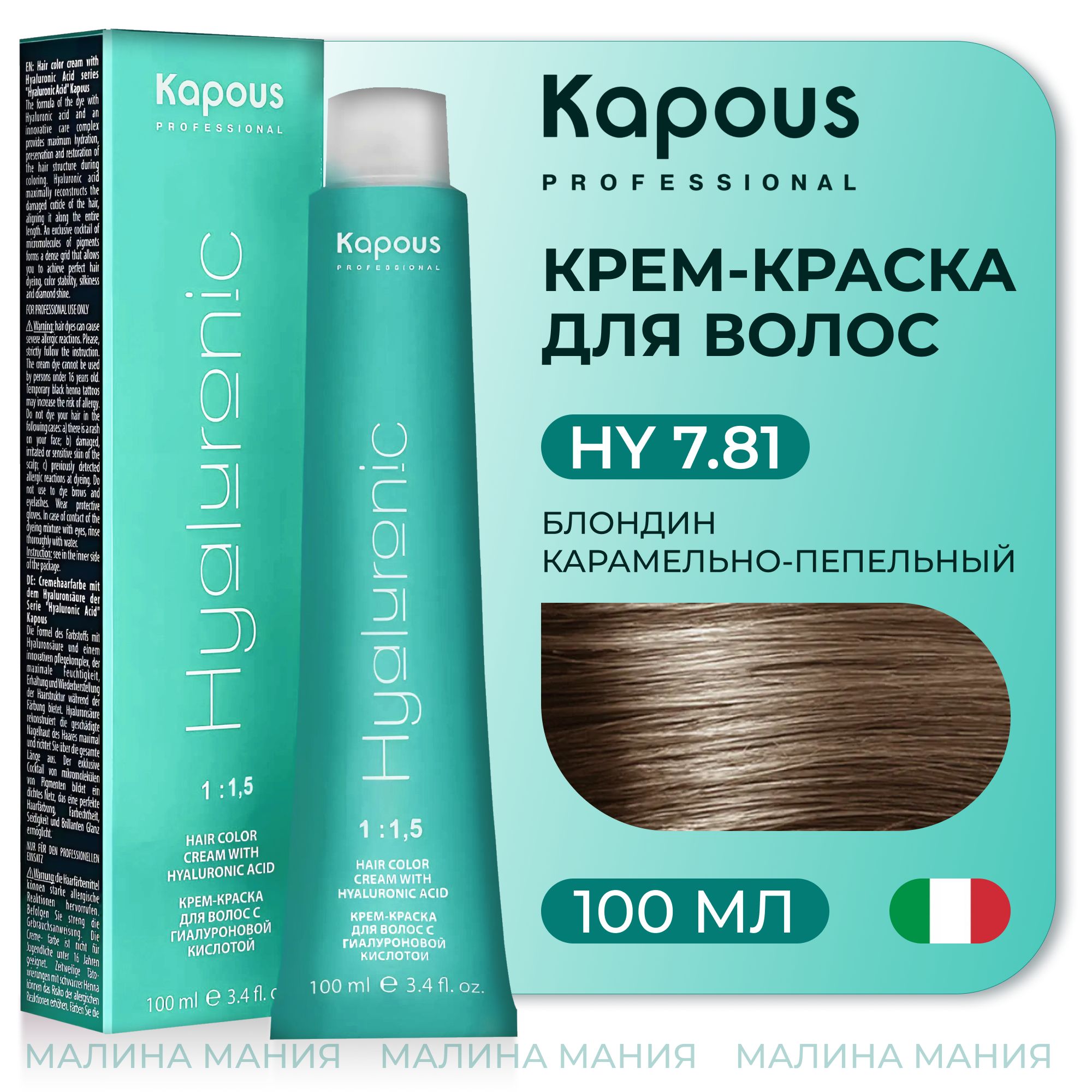 KAPOUS Крем-Краска HYALURONIC ACID7.81 с гиалуроновой кислотой для волос, Блондин карамельно-пепельный, 100 мл