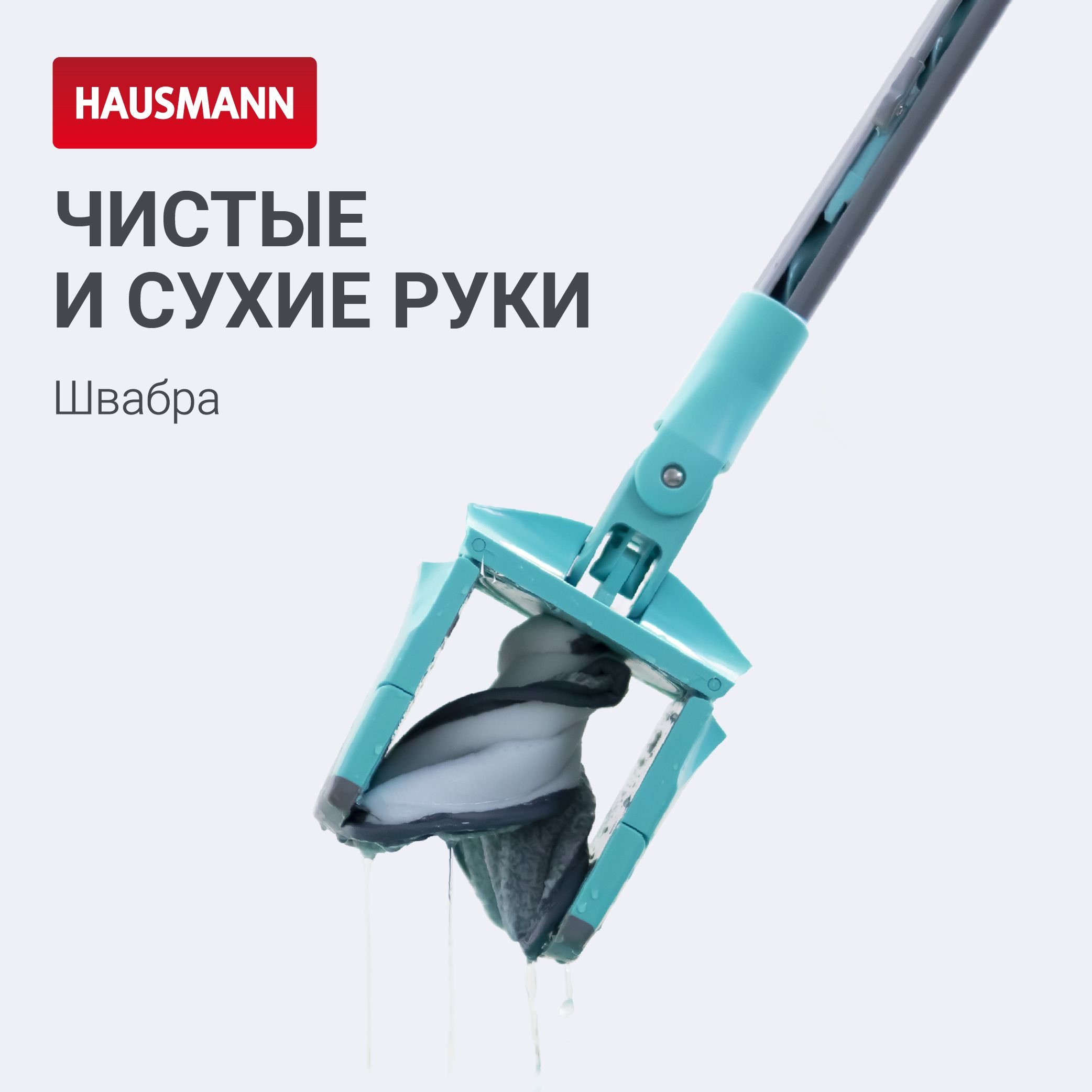 Швабра для мытья полов с отжимом Hausmann Care Clean version 2.0 сменная насадка из микрофибры