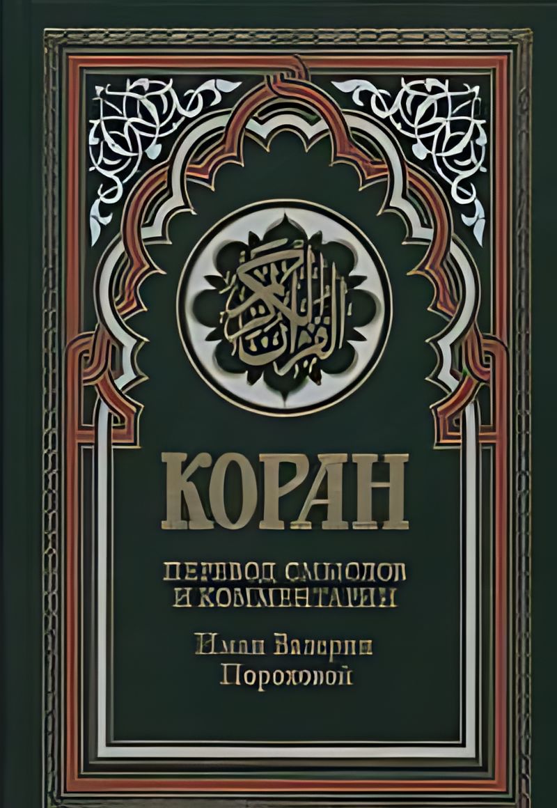 Коран перевод на русский валерии пороховой