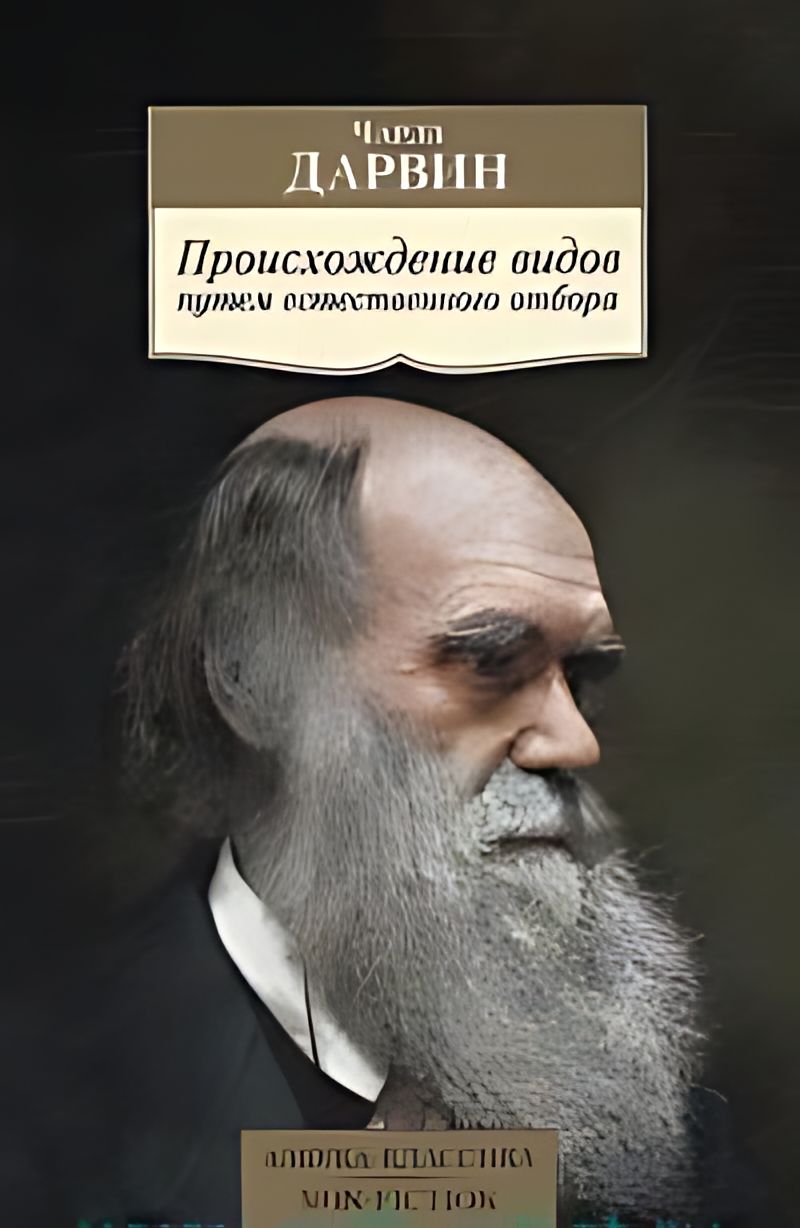 Происхождение видов путем естественного отбора - купить с доставкой по  выгодным ценам в интернет-магазине OZON (1540634936)