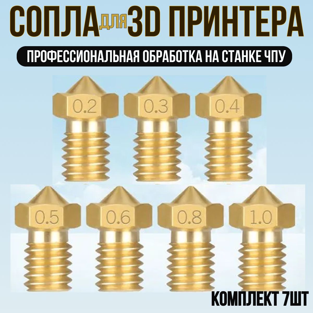 Соплодля3Dпринтера.Набориз7сопелдляE3DV5,V6/Комплектдля3дпринтераразмерами0.4,0.6