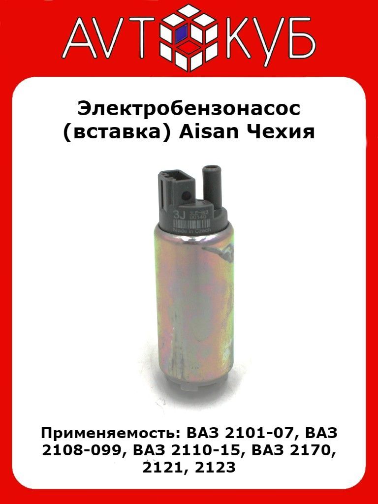 Электробензонасос (топливный насос-вставка) Aisan Чехия ВАЗ-2110 - Aisan  арт. 3J 00140 - купить по выгодной цене в интернет-магазине OZON  (1540673122)