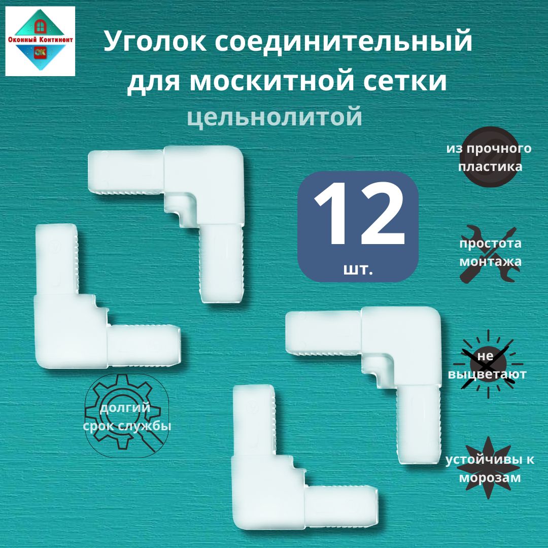 Уголки для москитных сеток, набор 12 шт.