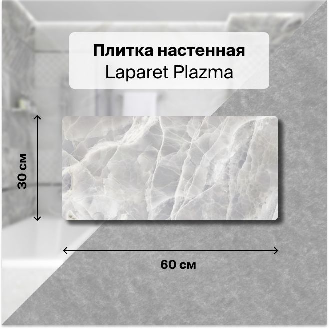 Керамическая плитка настенная Laparet Plazma серый 30х60 см, уп. 1,98 м2. (11 плиток)