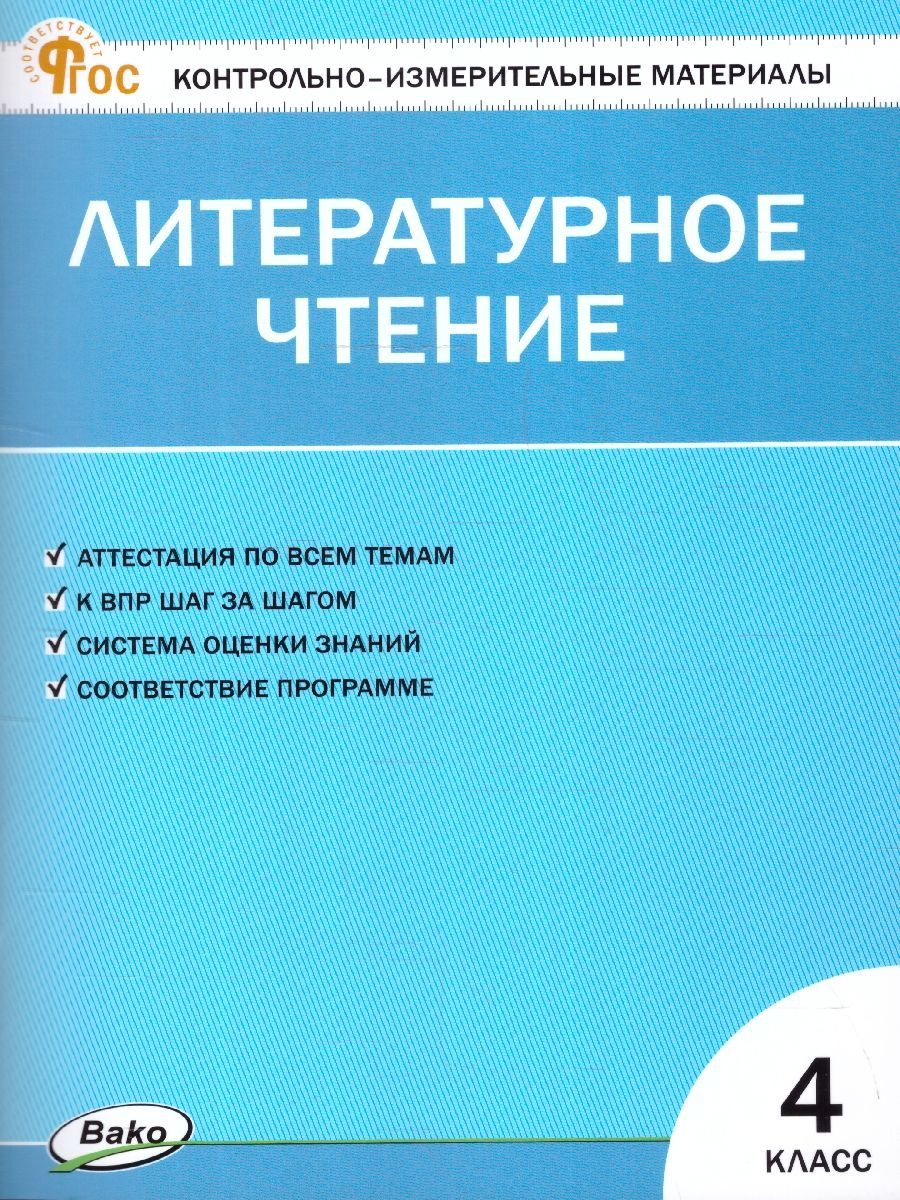 КИМ Литературное чтение 4 класс. Контрольно-измерительные материалы. Новый ФГОС | Кутявина Светлана Владимировна