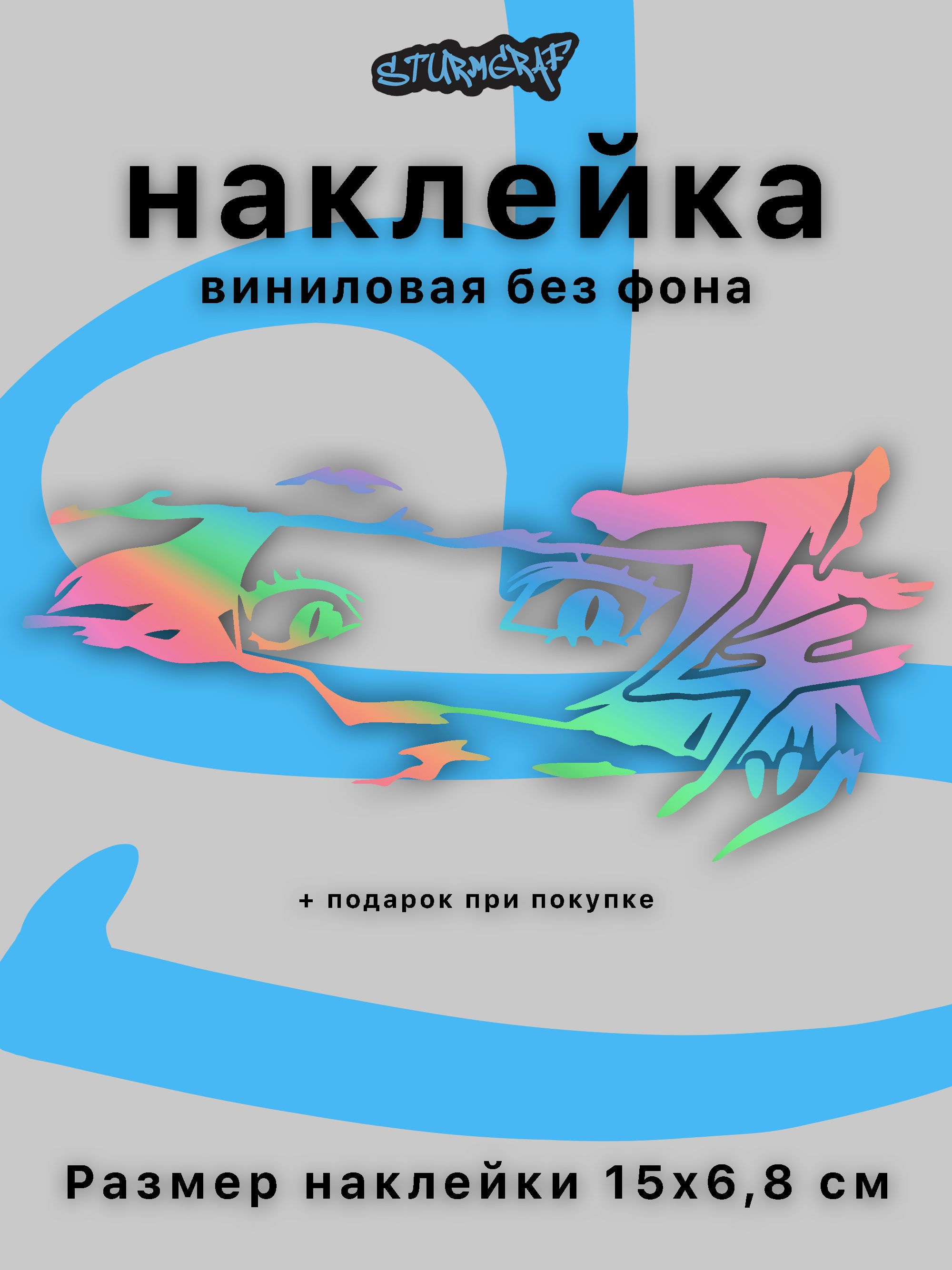 Наклейка на автомобиль Sturmgraf JDM аниме глаза с иероглифом  голографическая без фона 15 см купить по выгодной цене в интернет-магазине  OZON (1213187022)