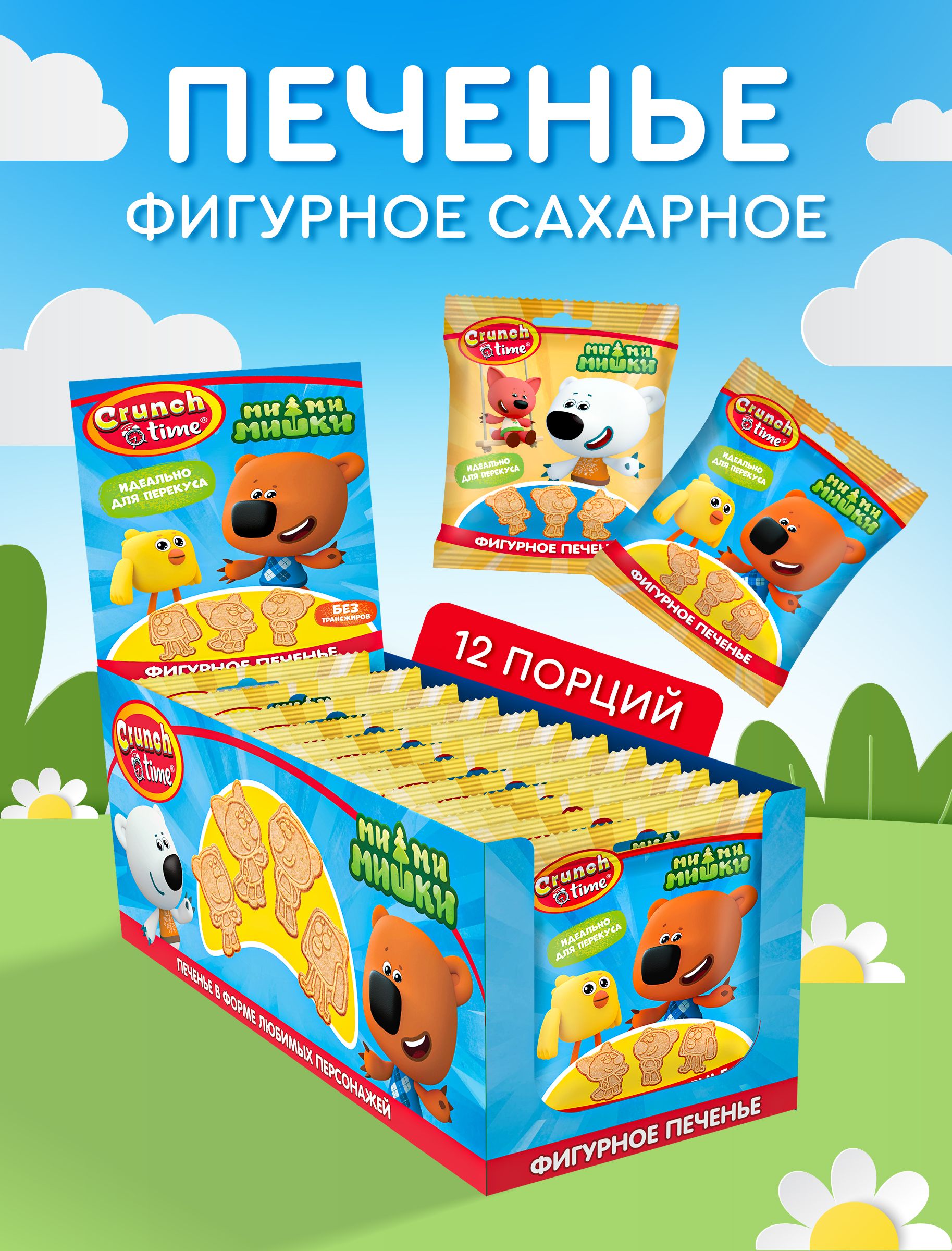 CRUNCH TIME Мимимишки Печенье фигурное в пакетах, 12*20 г