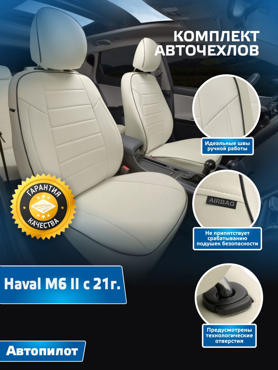 Авточехлы Автопилот Экокожа Haval M6 II с 21г. ( Авточехлы на сиденья Хавал М6 ) Белый + Белый