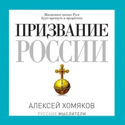 Призвание России | Хомяков Александр | Электронная аудиокнига