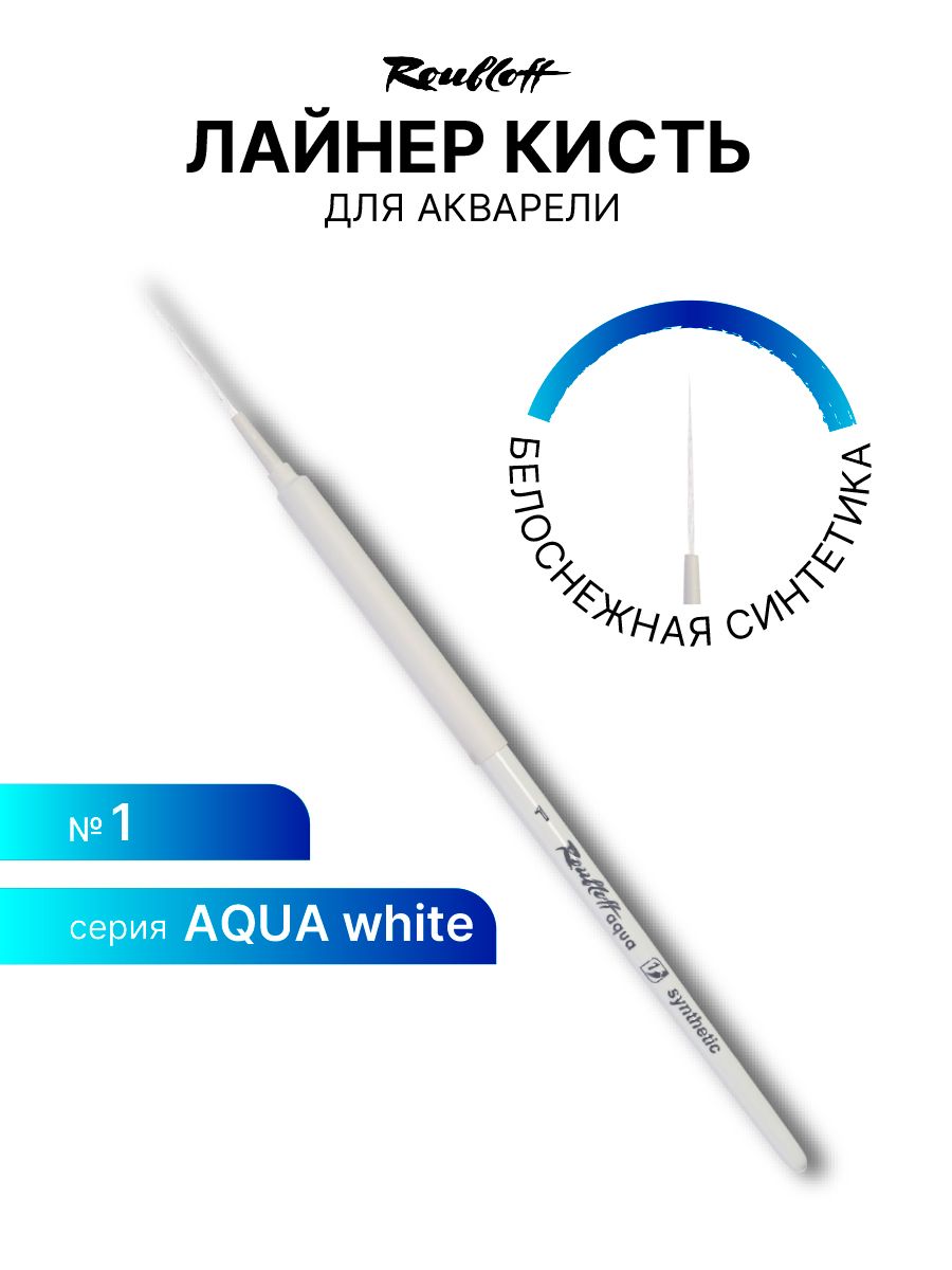 Кисть художественная для рисования Roubloff Aqua White liner синтетика белая лайнер обойма soft-touch ручка короткая белая №1