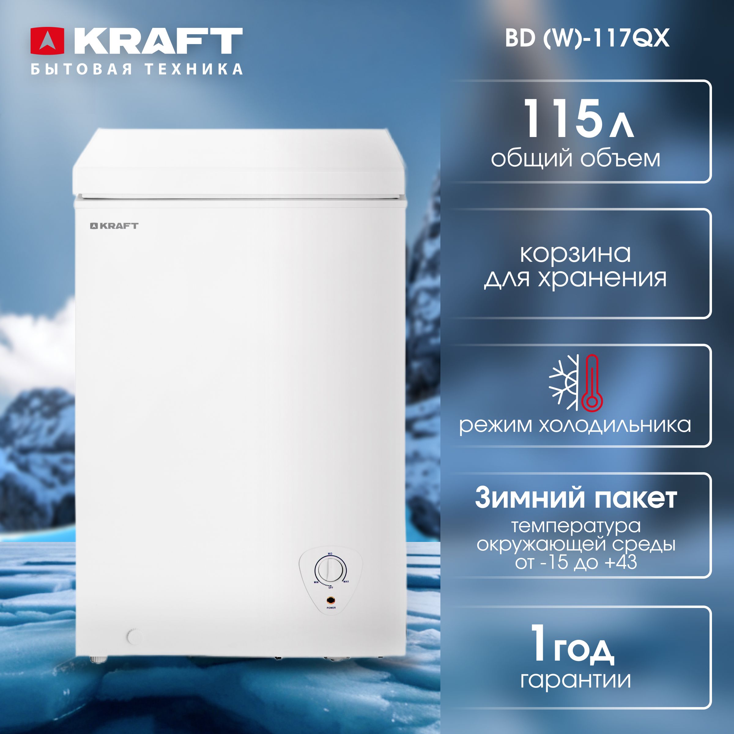 Морозильный ларь KRAFT BD (W)-117QX объем 115 л, компактный, морозильник,  класс А, ручное размораживание, белый