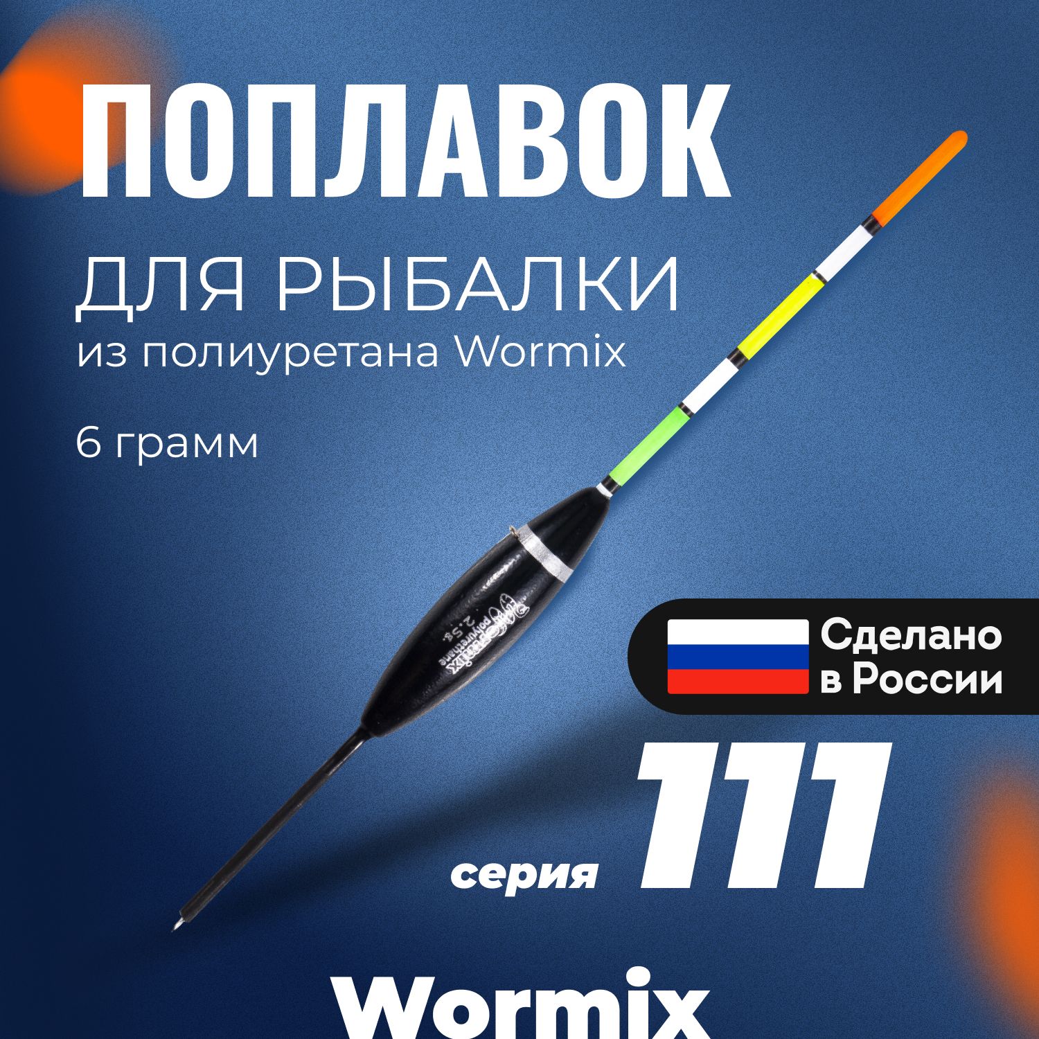 Поплавок для летней рыбалки из полиуретана Wormix, 1 шт., 6 гр.