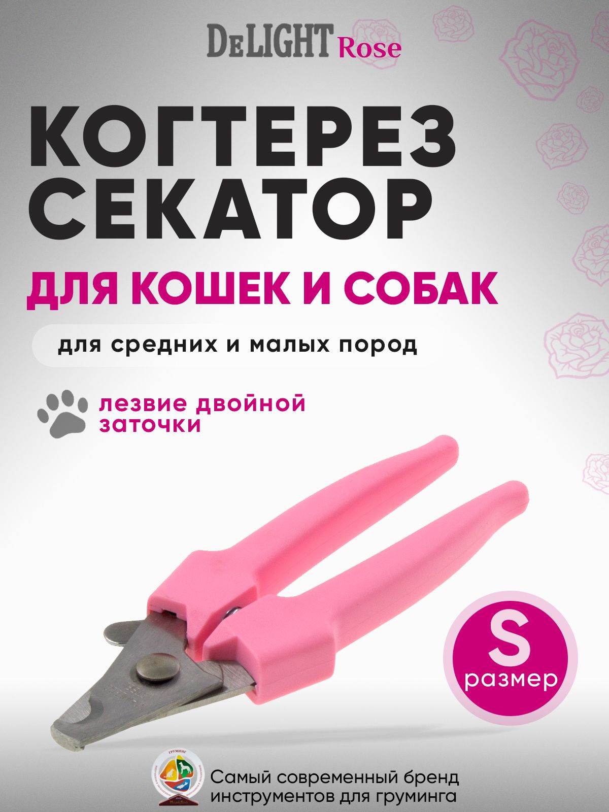 Когтерез секатор для кошек и собак малых и средних пород DeLIGHT ROSE средний (M), в блистере, розовый, серый, 40141SR