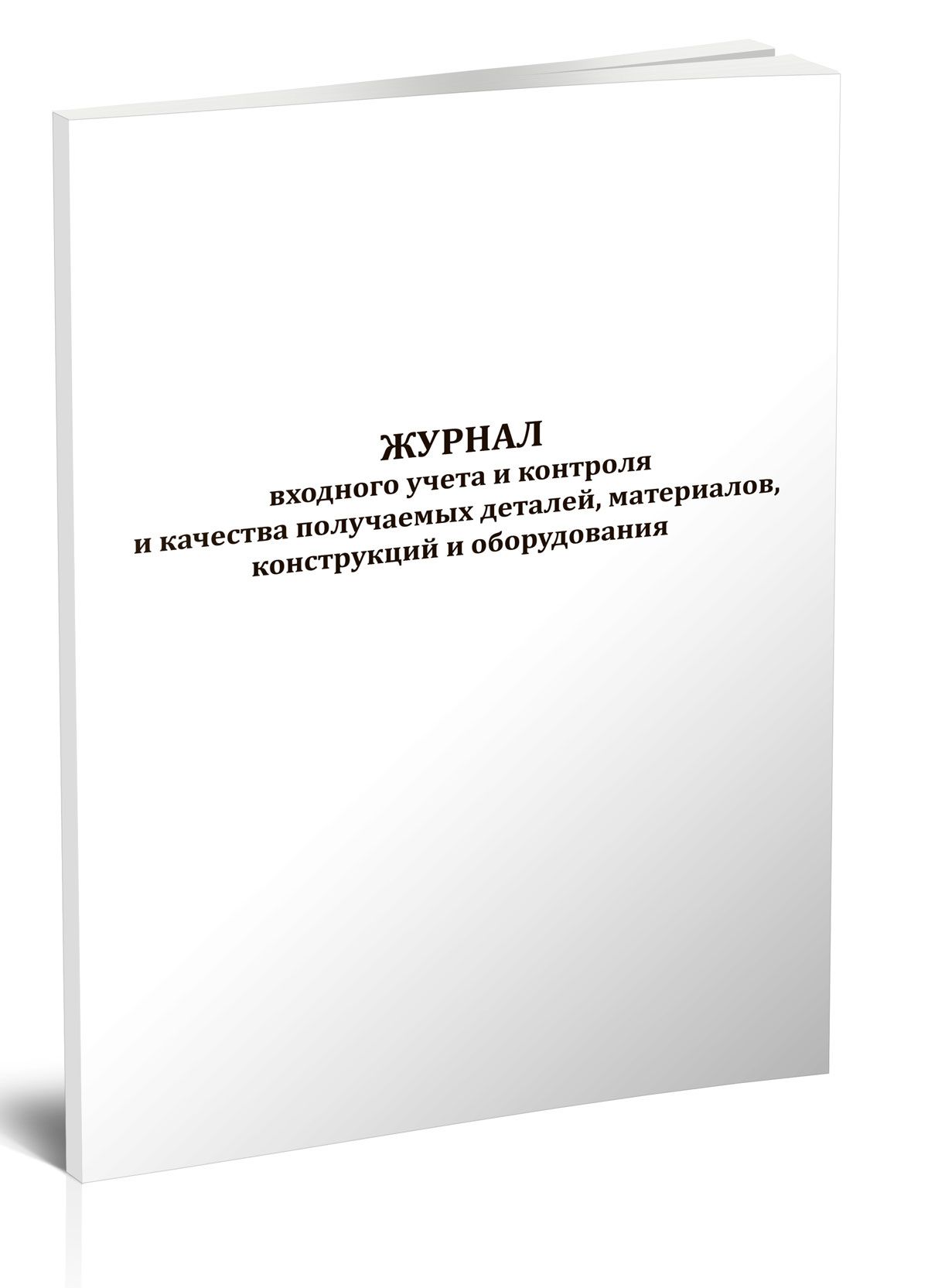 Книга учета Журнал входного учета и контроля и качества получаемых деталей, материалов, конструкций и оборудования. 60 страниц. 1 шт.