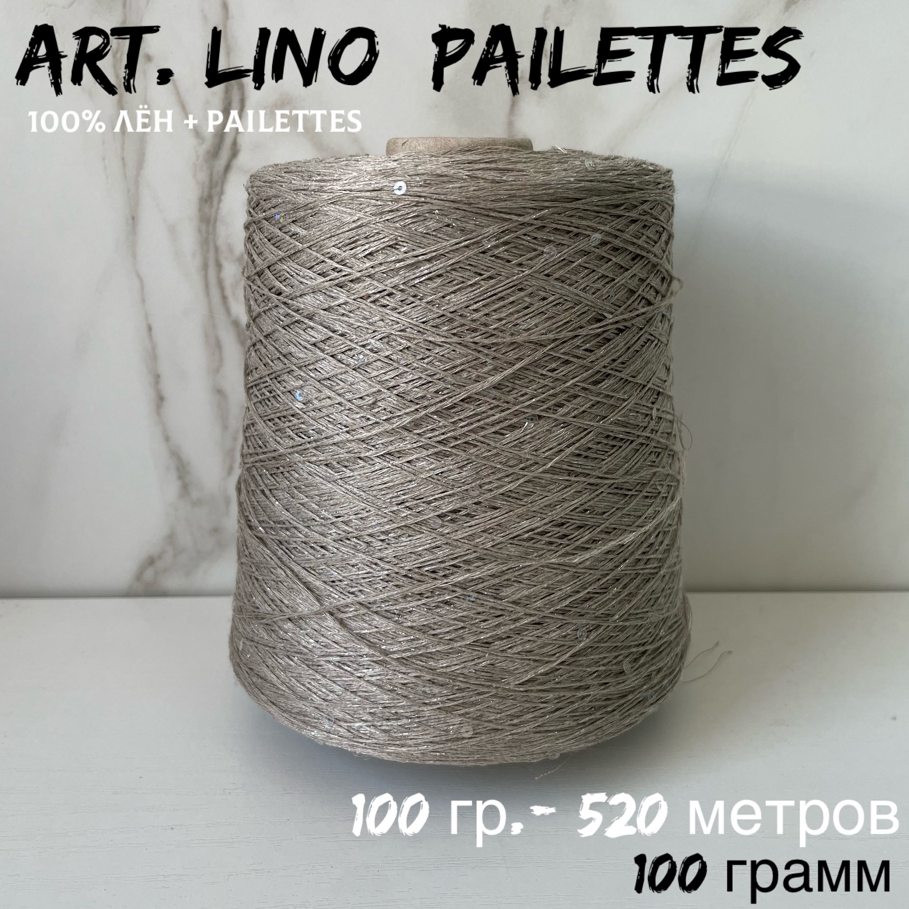 Итальянская бобинная пряжа для вязания art. LINO+PAILETTES 100% лен, 100  грамм - купить с доставкой по выгодным ценам в интернет-магазине OZON  (1541778822)