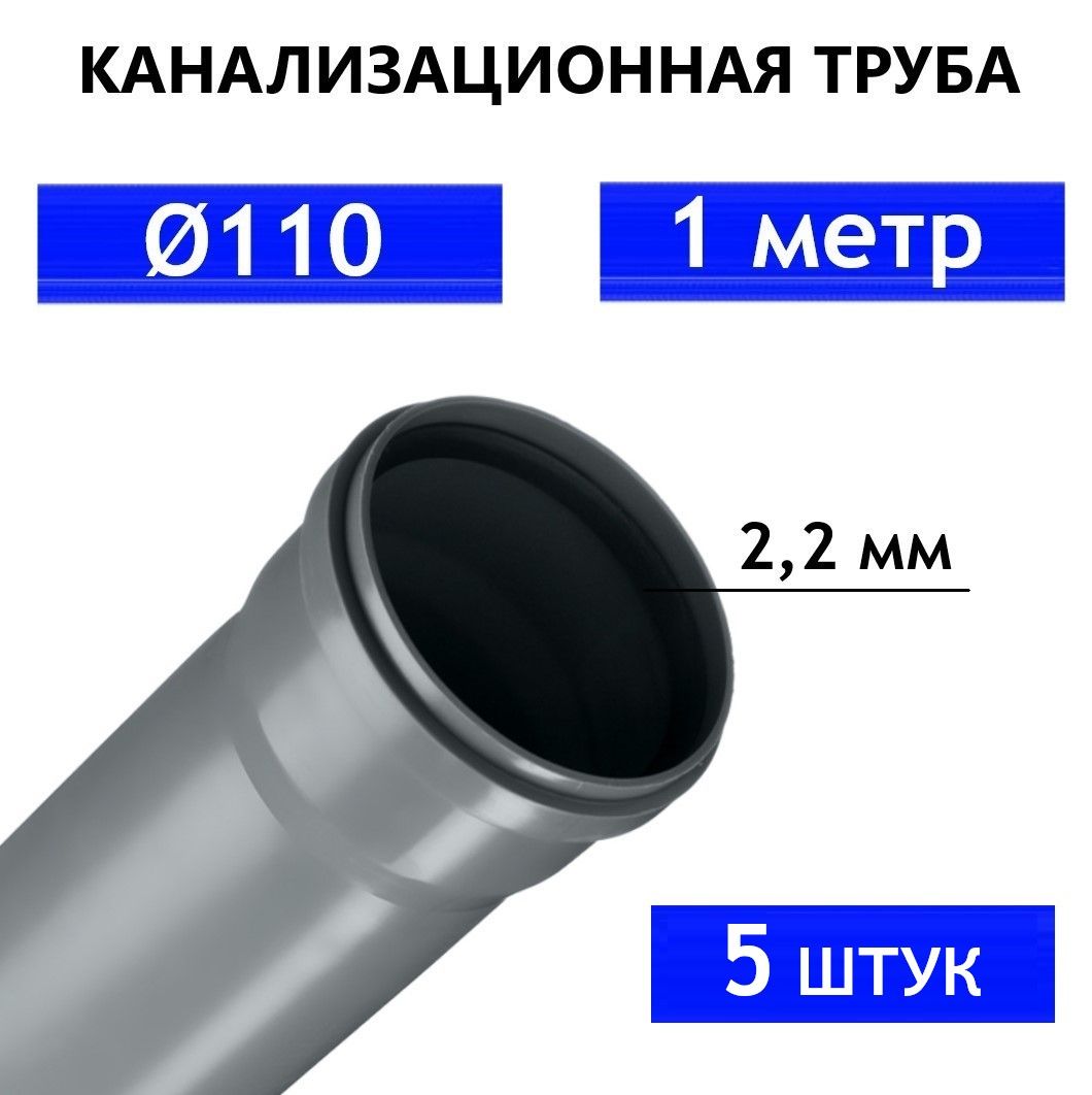 Труба ПВХ канализационная 110 мм, внутренняя, толщина стенки 2.2 мм, длина 1 метра SN4 5 штук