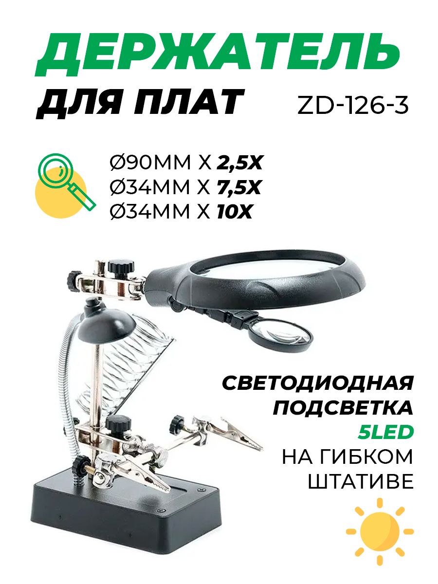 Держатель ZD-126-3 с линзой 2,5х/7,5х/10х с подсветкой 5LED