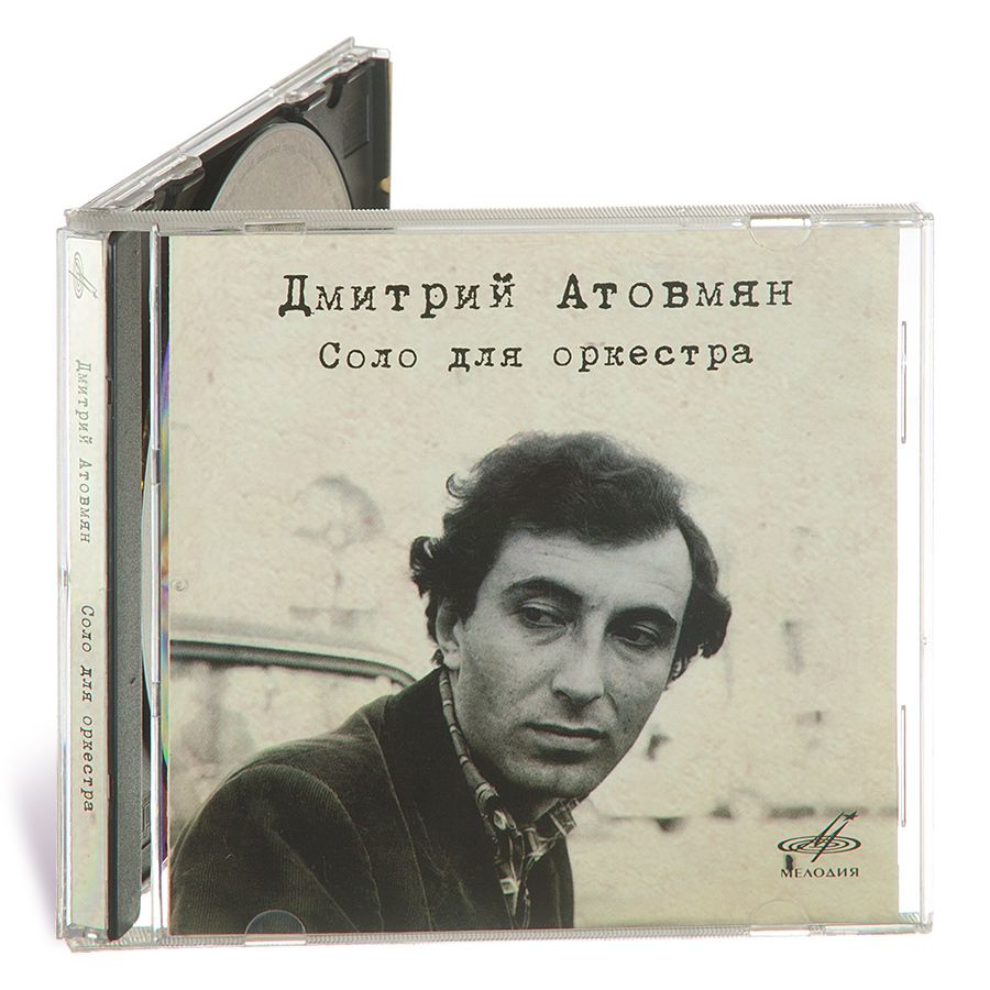 Дмитрий Атовмян: Соло для оркестра. Джаз (Музыкальный диск на аудио-CD)