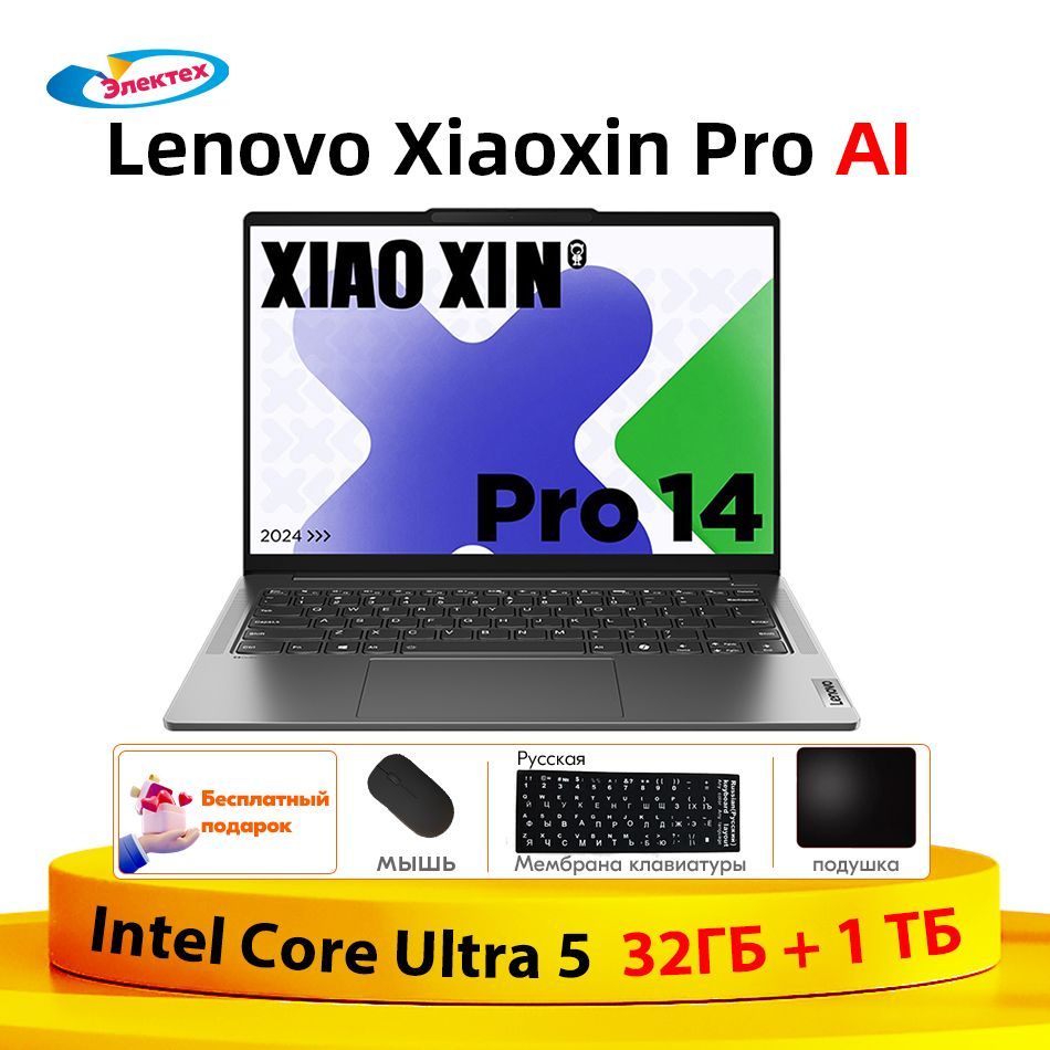 Lenovo Xiaoxin Pro AI 2024 32ГБ+1ТБ Intel Core Ultra 5 Тонкие и легкие  блокноты бесплатный подарок 