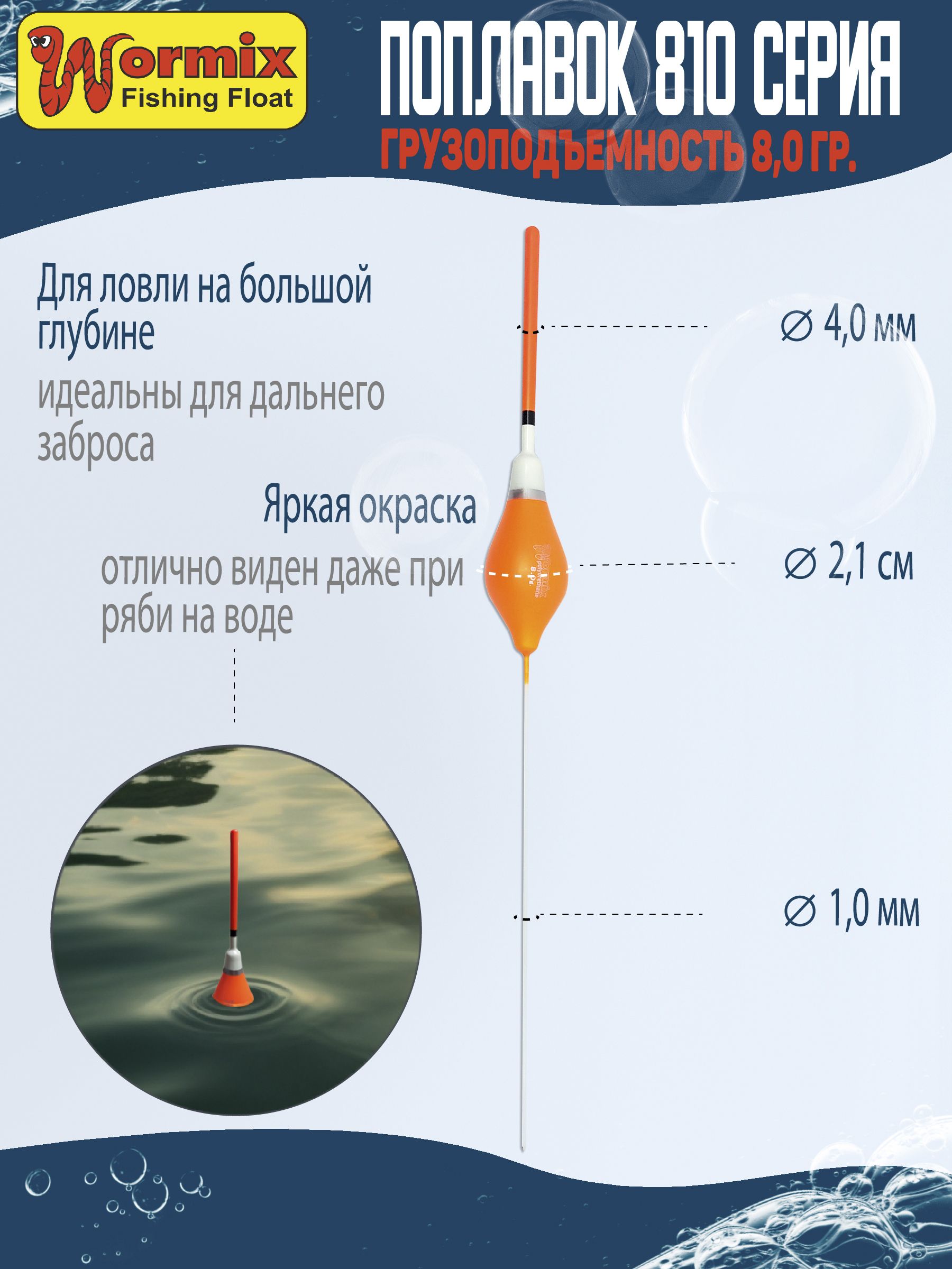 Поплавки 5шт. полиуретановый Wormix серия 810 вес огрузки 8гр.