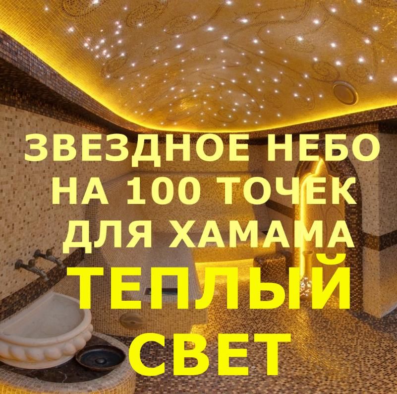 КомплектЗвездноенебодляхамамана100точексвечениясмерцаниемтеплыйбелый