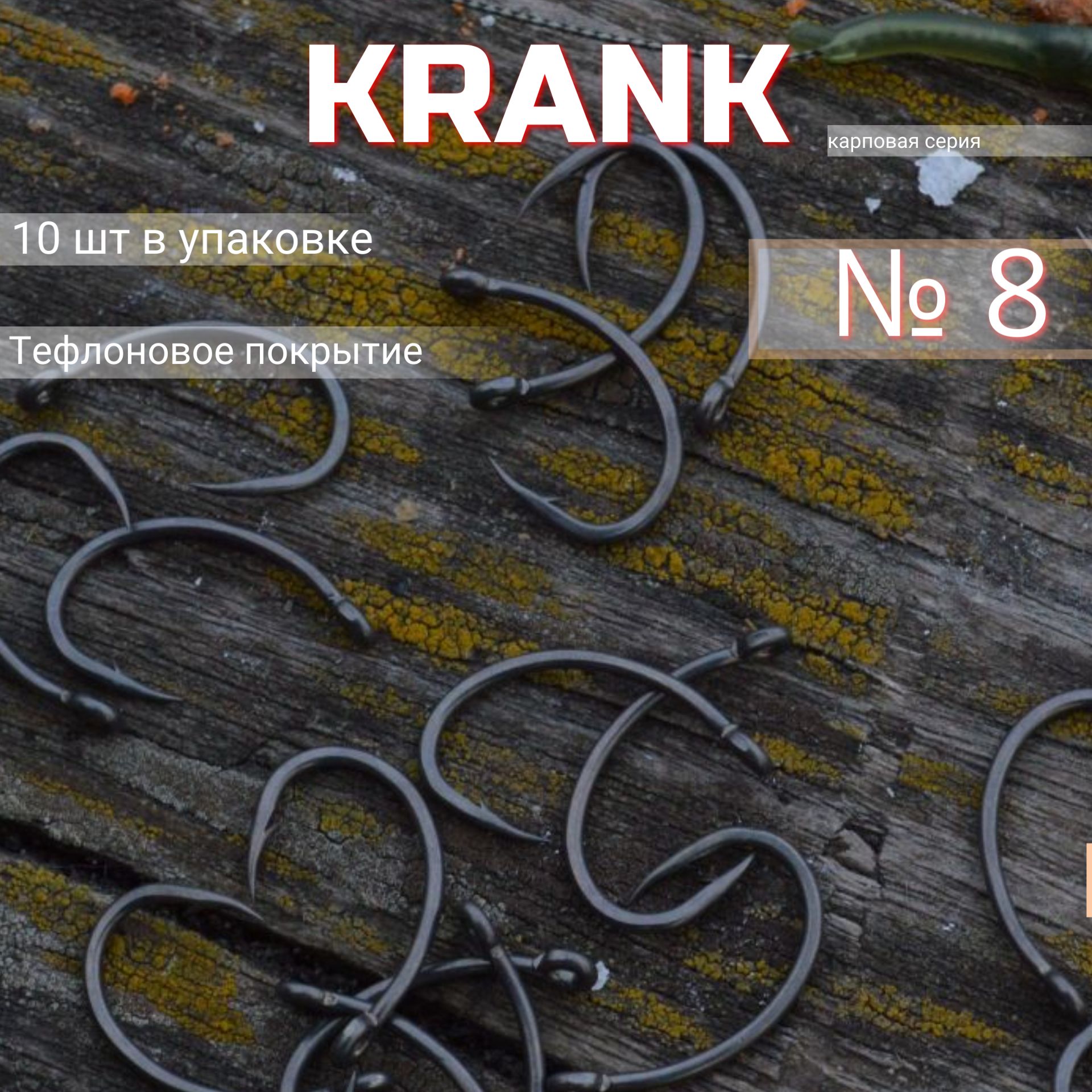 Крючки карповые Krank №8 10 шт/ крючки рыболовные