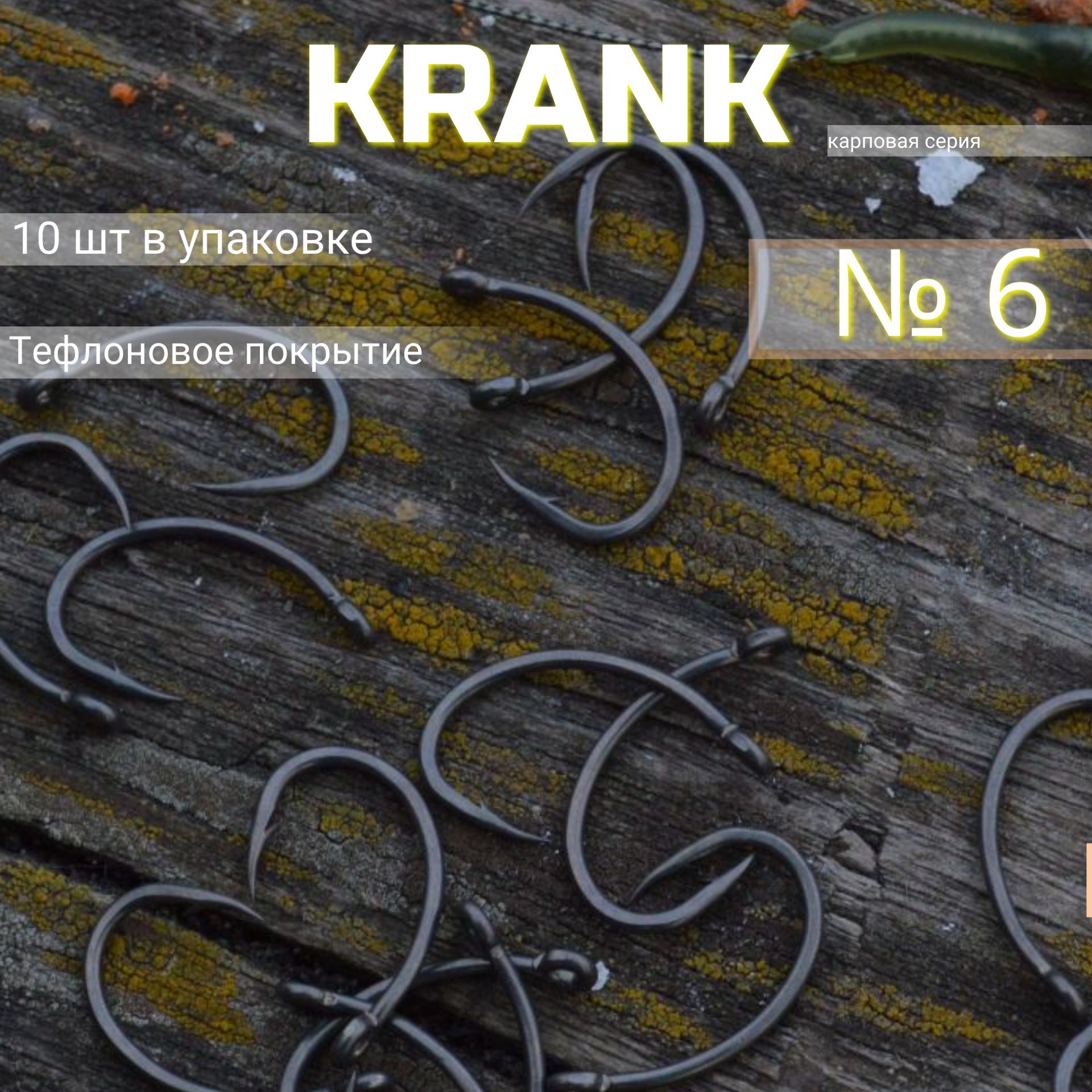 Крючки карповые Krank №6 10 шт/ крючки рыболовные