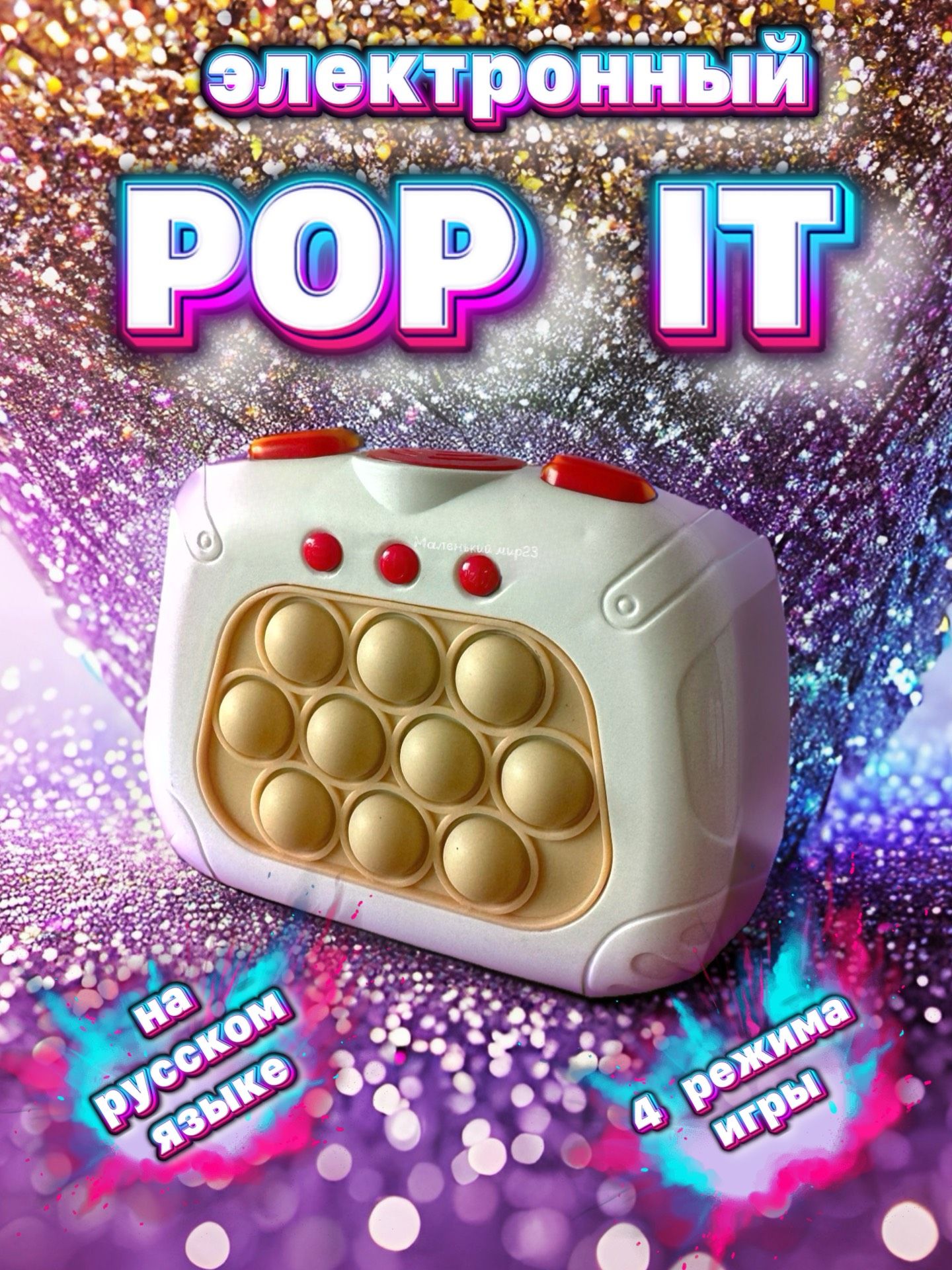 Электронный Pop It На русском языке пот ит симпл д импл с русским голосом,  белый - купить с доставкой по выгодным ценам в интернет-магазине OZON  (1464903175)