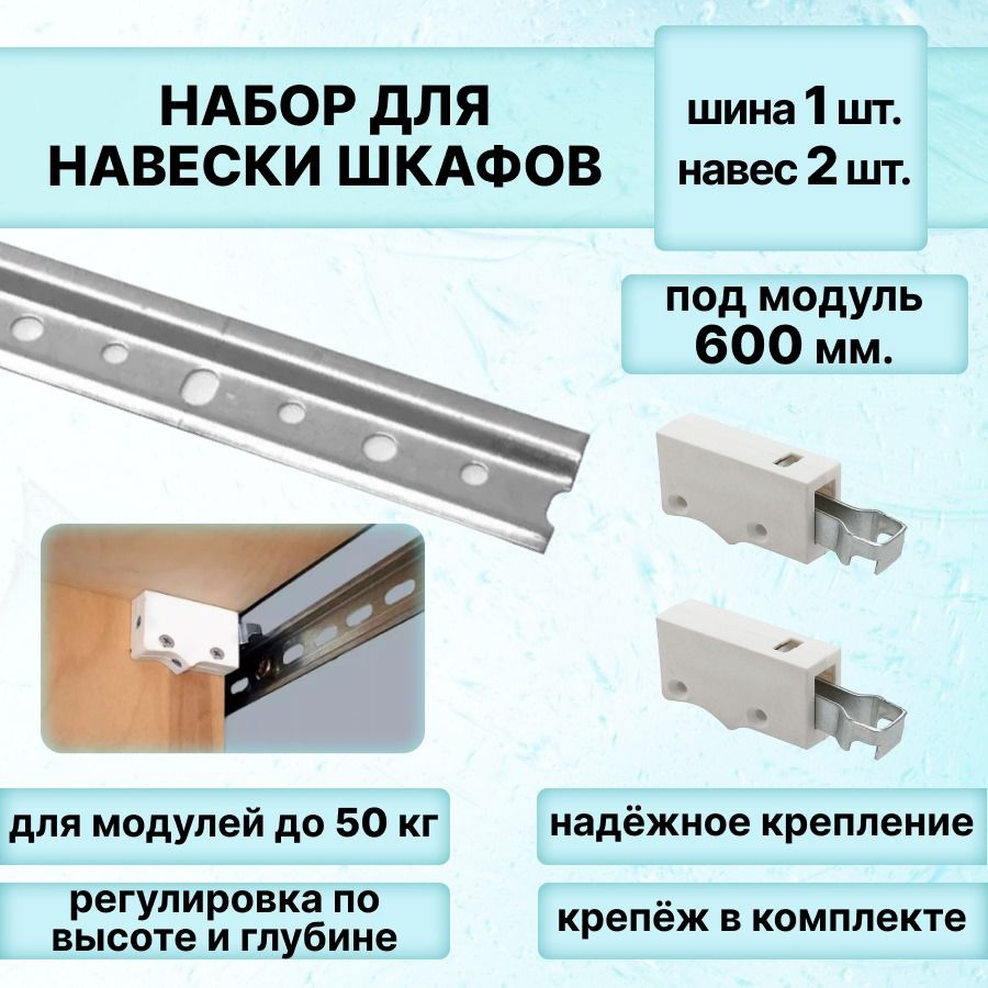 Набордлянавескишкафов,шинадляподвесадлина600мм-1штука+навесырегулируемыеуниверсальные(белые)-2штуки