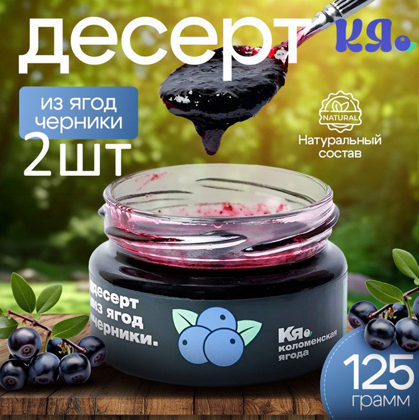 Десерт из ягод черники Набор 2 ШТ 125 г