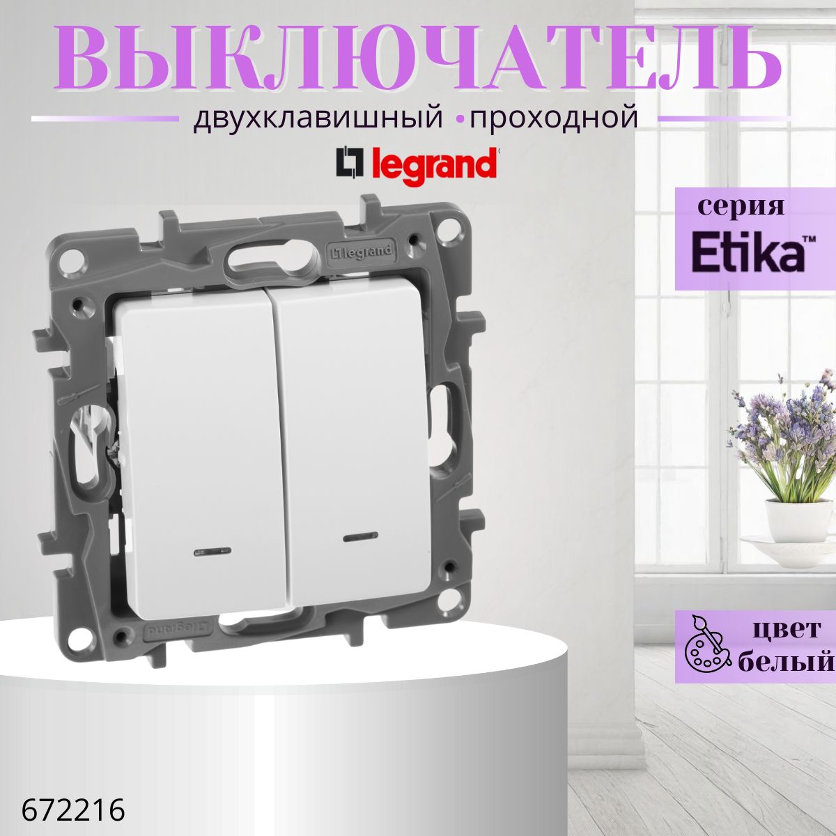 Переключатель двухклавишный с подсветкой/индикацией Legrand Etika 10А 250В безвинтовые зажимы белый 672216