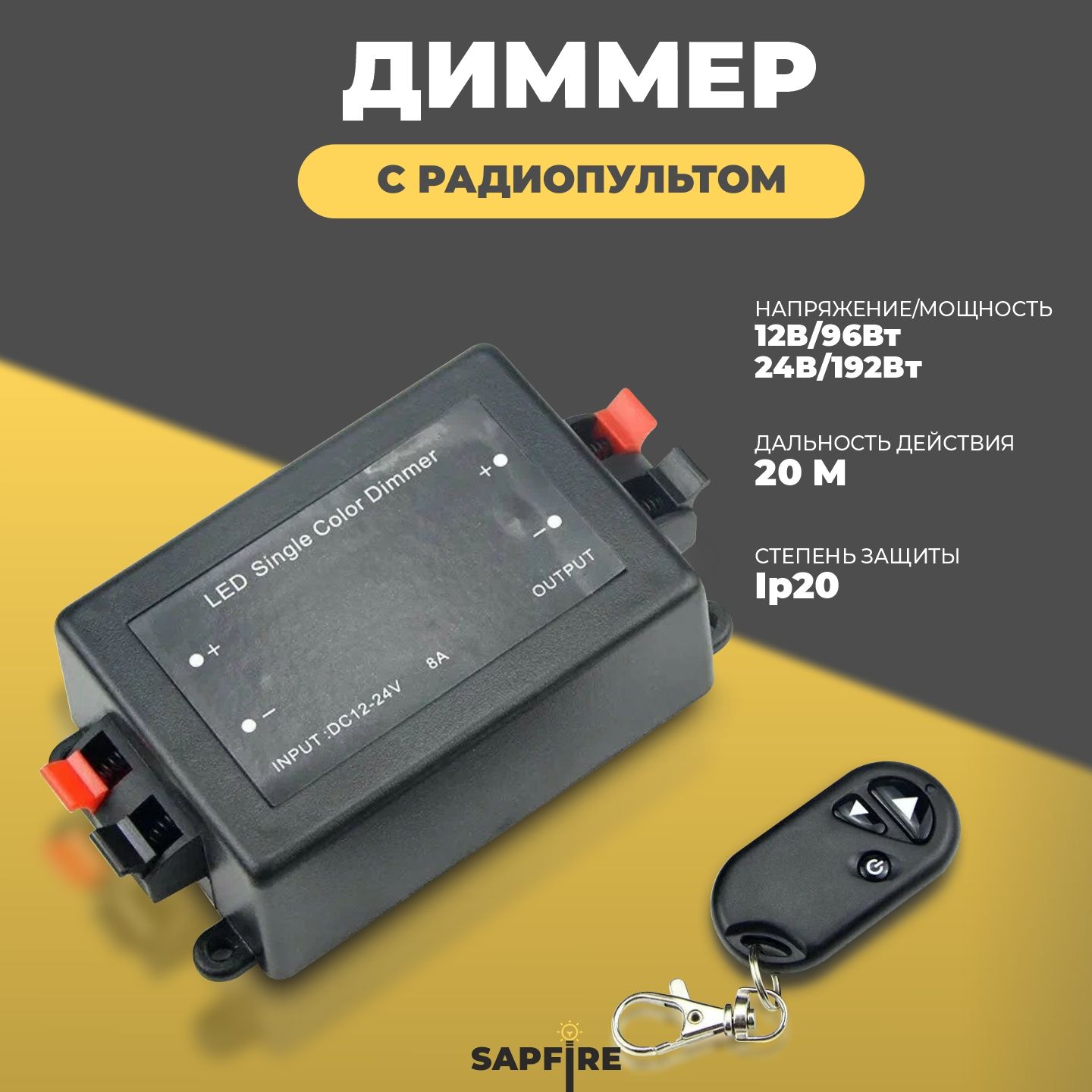 Диммер с радиопультом 8A 96W 12V (192W 24V) Ecola