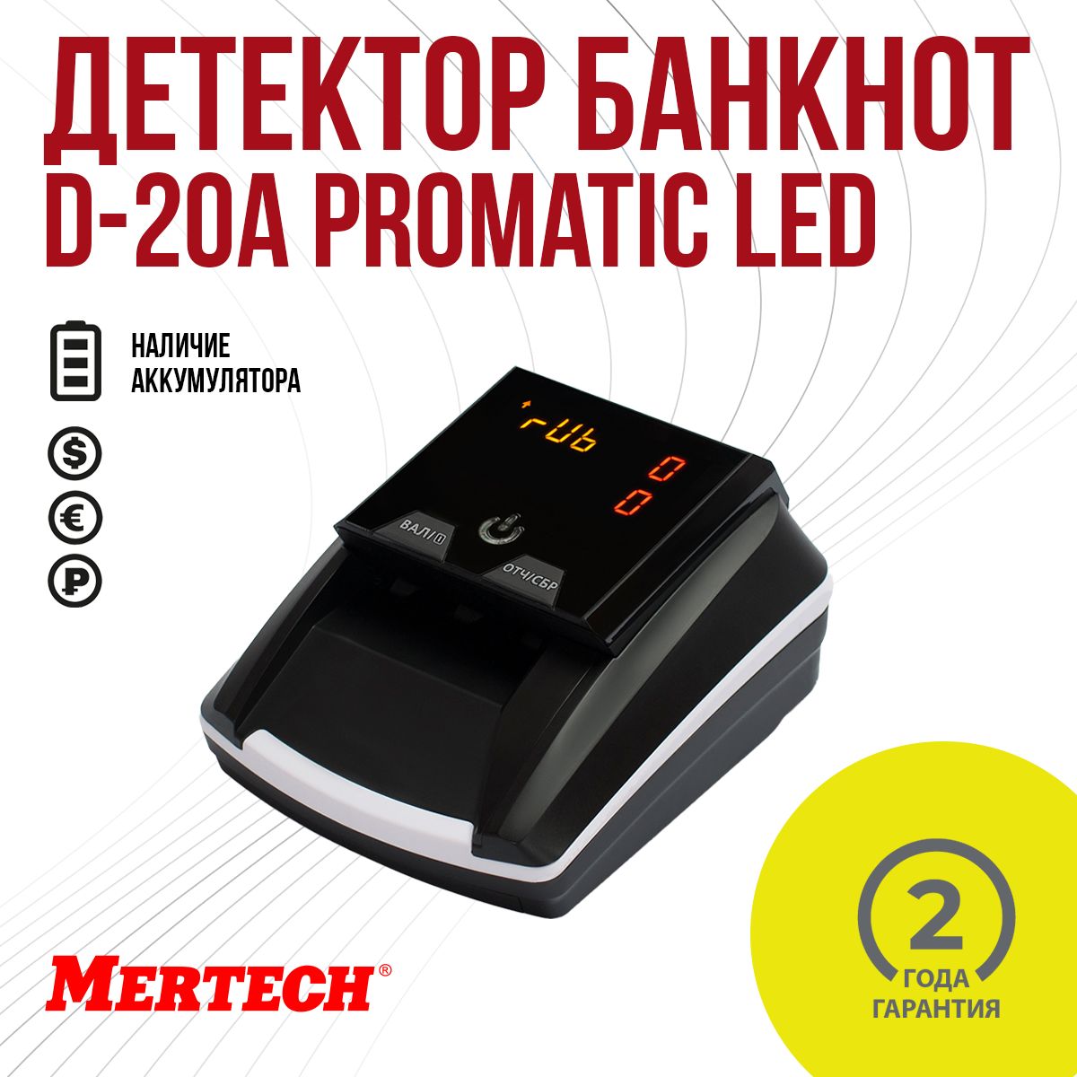 Детектор банкнот MERTECH D-20A Promatic LED Multi c АКБ