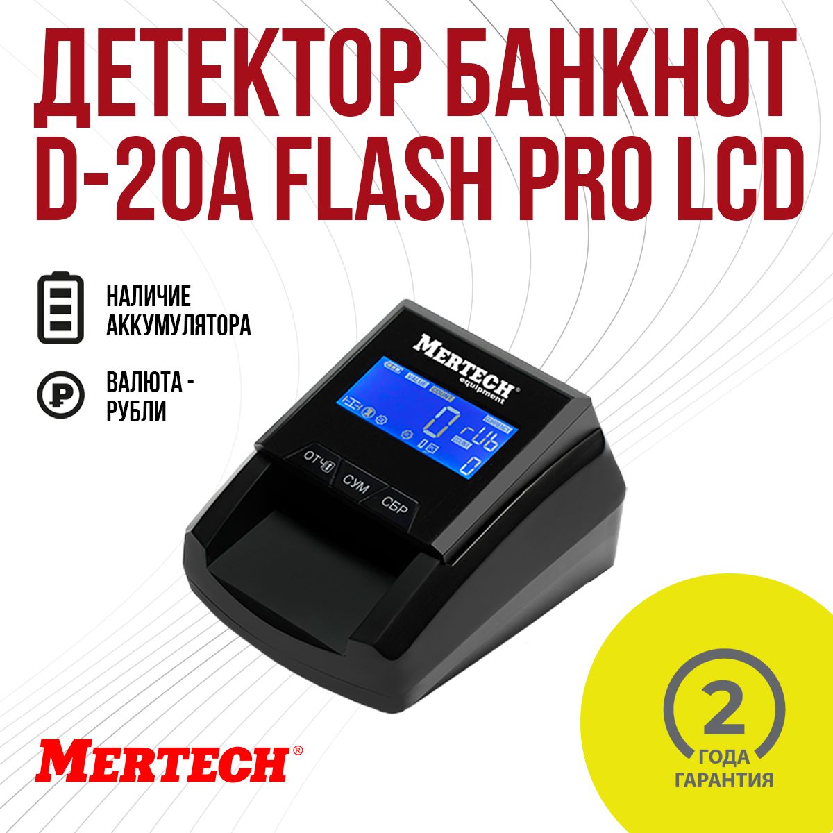 Детектор валют MERTECH D-20A FLASH PRO LCD с АКБ