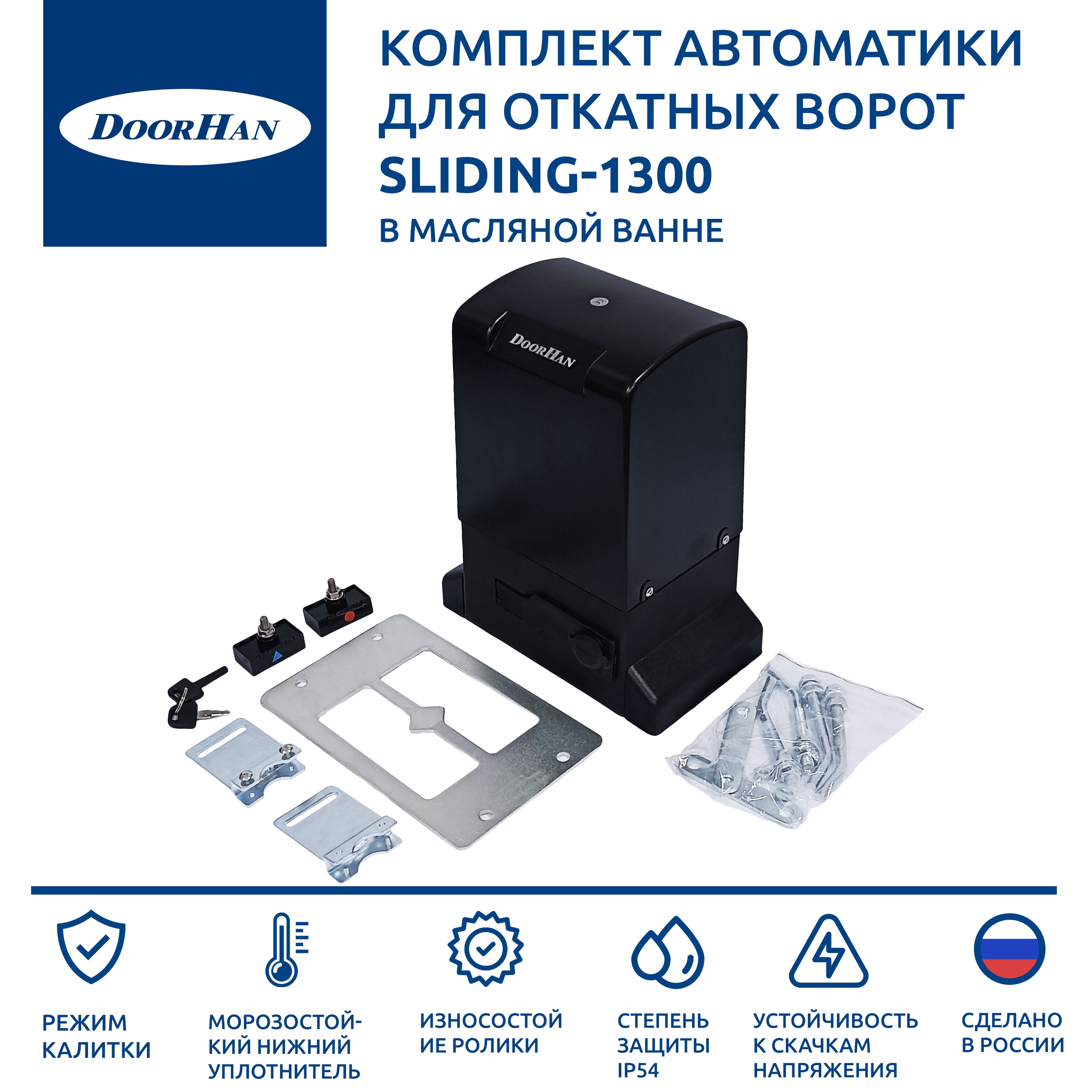 Автоматика для откатных ворот DoorHan SLIDING-1300