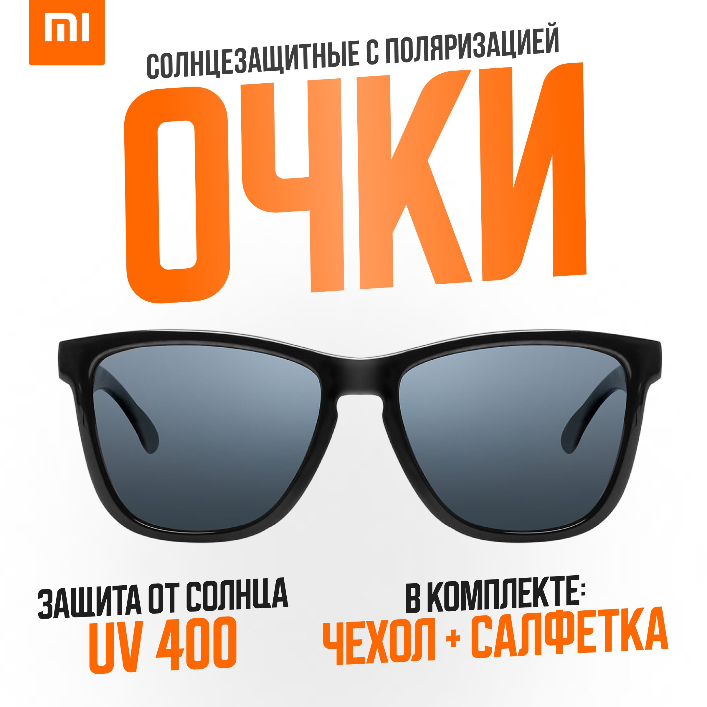 Xiaomi солнцезащитные очки с поляризацией Mijia Classic Square Sunglasses  (TYJ01TS), черный - купить с доставкой по выгодным ценам в  интернет-магазине OZON (1418518513)