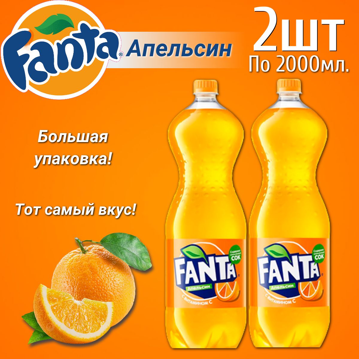 ГазированныйнапитокFantaOrange/ФантаАпельсин2л.2шт