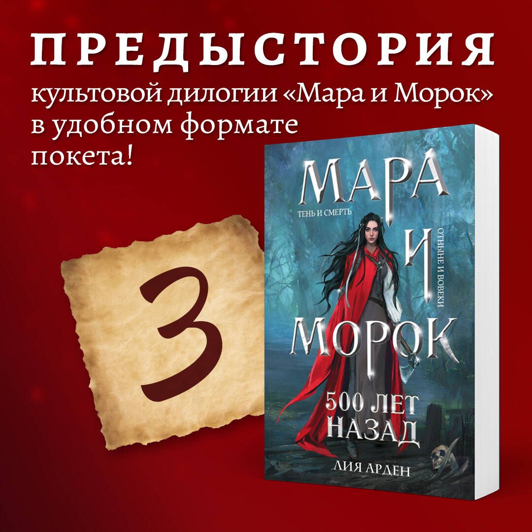 Мара и Морок. 500 лет назад | Арден Лия - купить с доставкой по выгодным  ценам в интернет-магазине OZON (702372402)