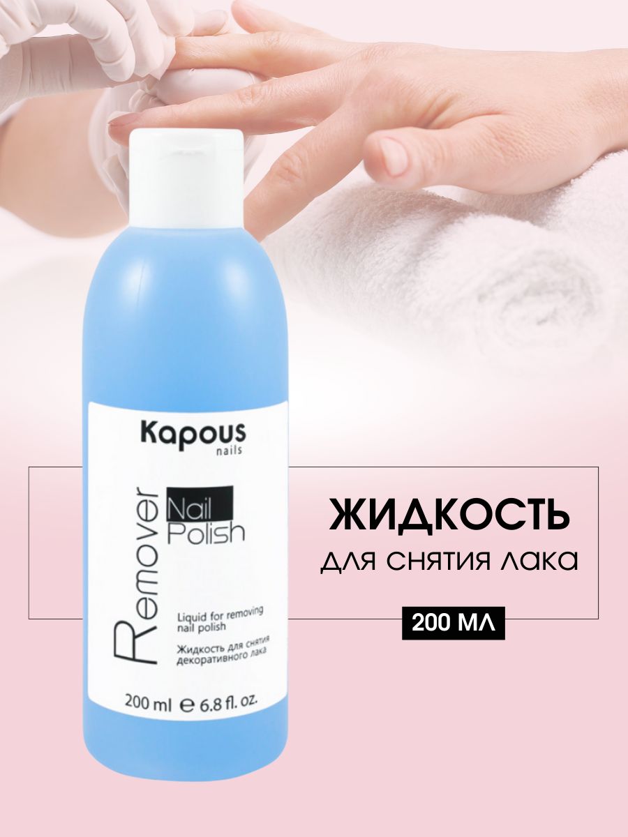 Kapous Professional Жидкость для снятия декоративного лака Nail Polish Remover 200 мл.