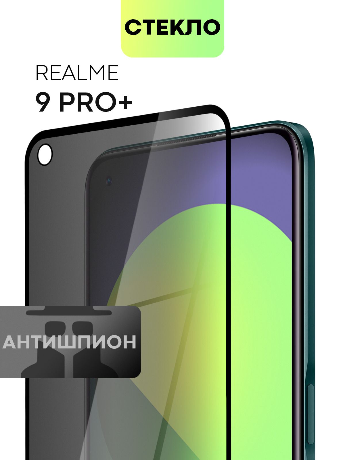 Защитное стекло антишпион для Realme 9 Pro+, Realme 9 Pro Plus (Реалми 9  Про+, Про Плюс) с премиальным олеофобным покрытием, стекло BROSCORP  прозрачное антишпион с черной рамкой - купить с доставкой по