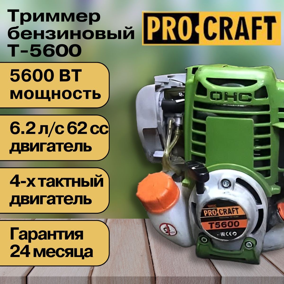 Триммер бензиновый садовый для травы, бензокоса Procraft T5600 (4-х  тактная) 5600Вт, 9000об.мин., 62СС, - купить по выгодной цене в  интернет-магазине OZON (883406925)