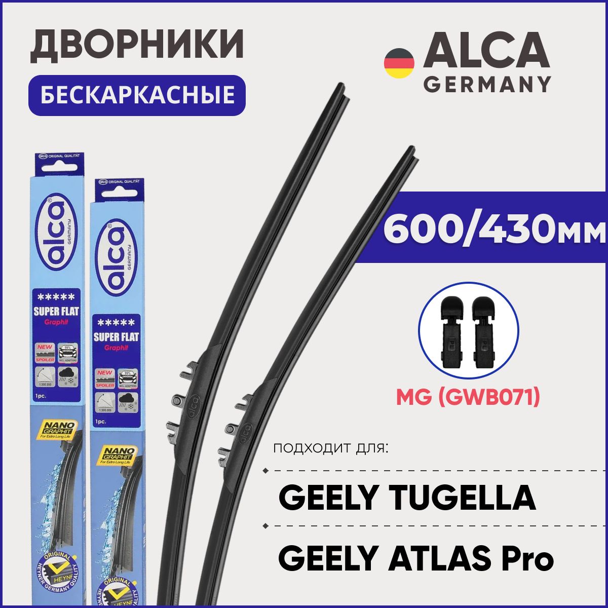 ДворникидляGeelyTugella/AtlasPro/Okavango600/430ммбескаркасныеALCA(Германия)скреплениемMG(GWB071)