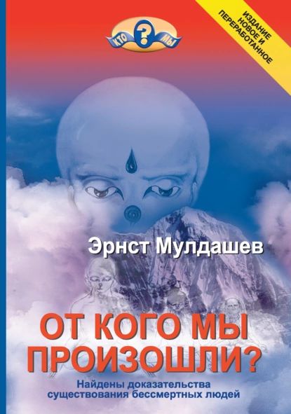 От кого мы произошли? | Мулдашев Эрнст Рифгатович | Электронная книга