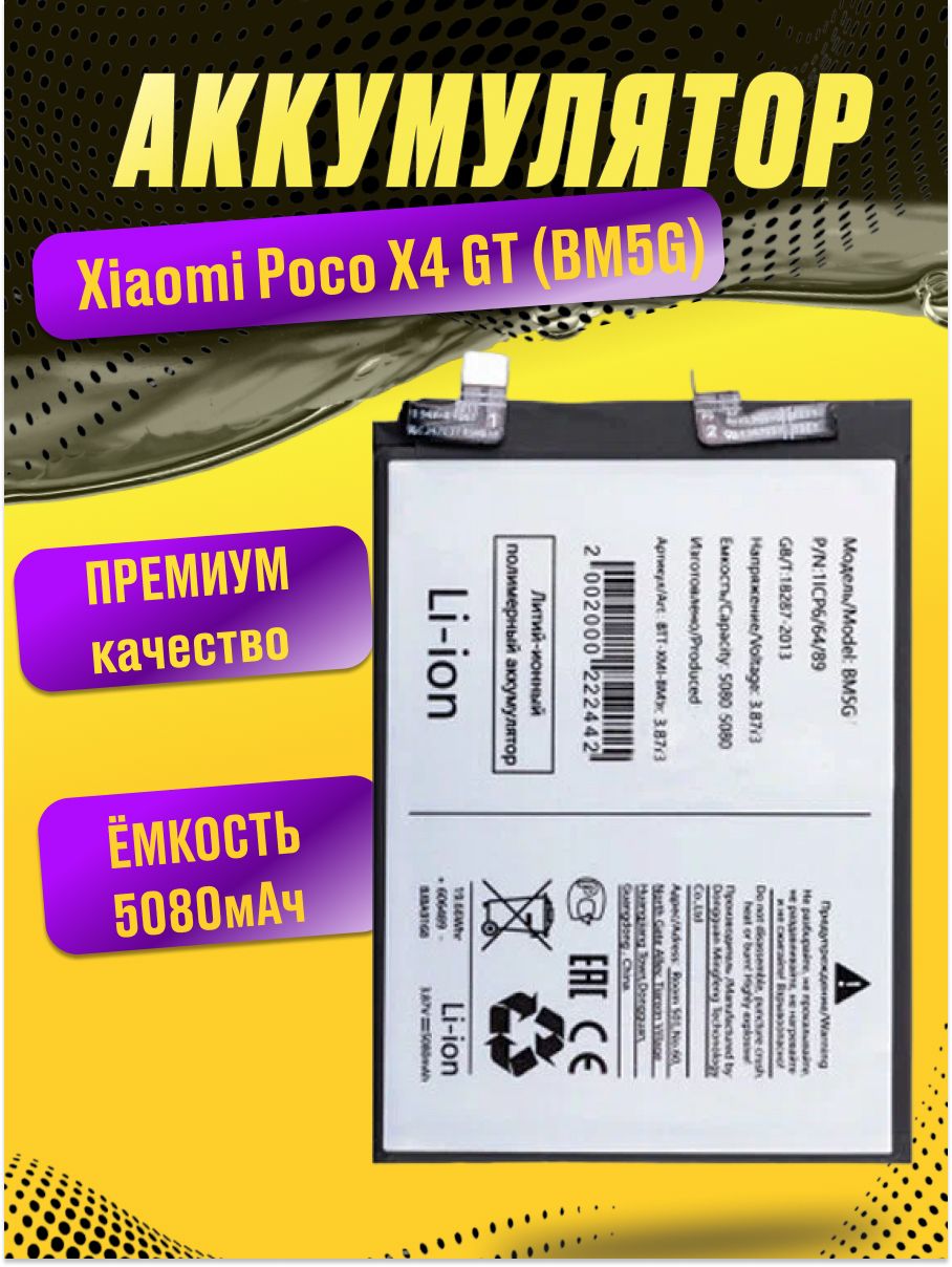 Аккумулятор для Xiaomi Poco X4 GT (BM5G) - купить с доставкой по выгодным  ценам в интернет-магазине OZON (1544229814)