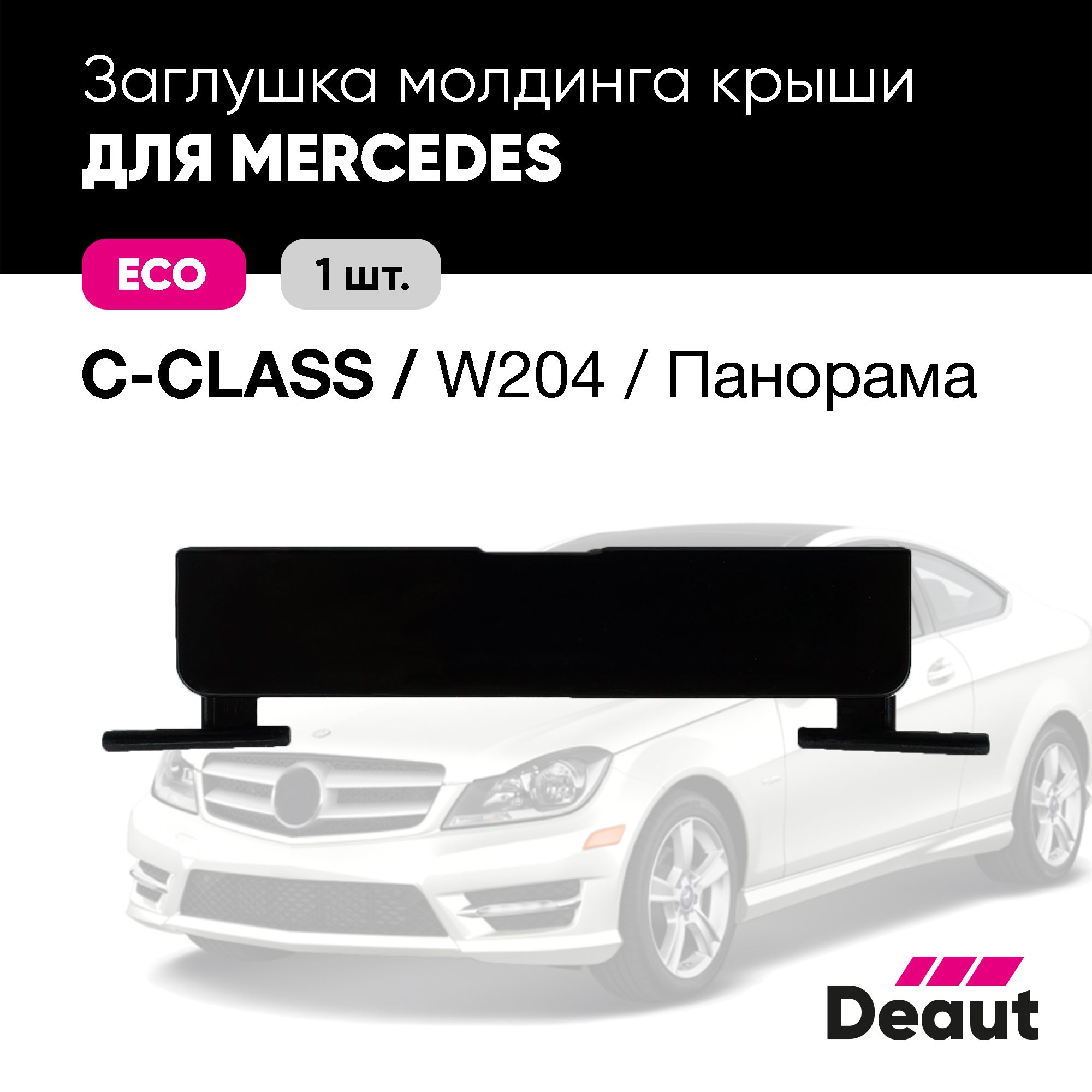 Крепление багажника Deaut Заглушка молдинга крыши для Mercedes-benz C Class  / W204 Панорама - купить по доступным ценам в интернет-магазине OZON  (1201896448)