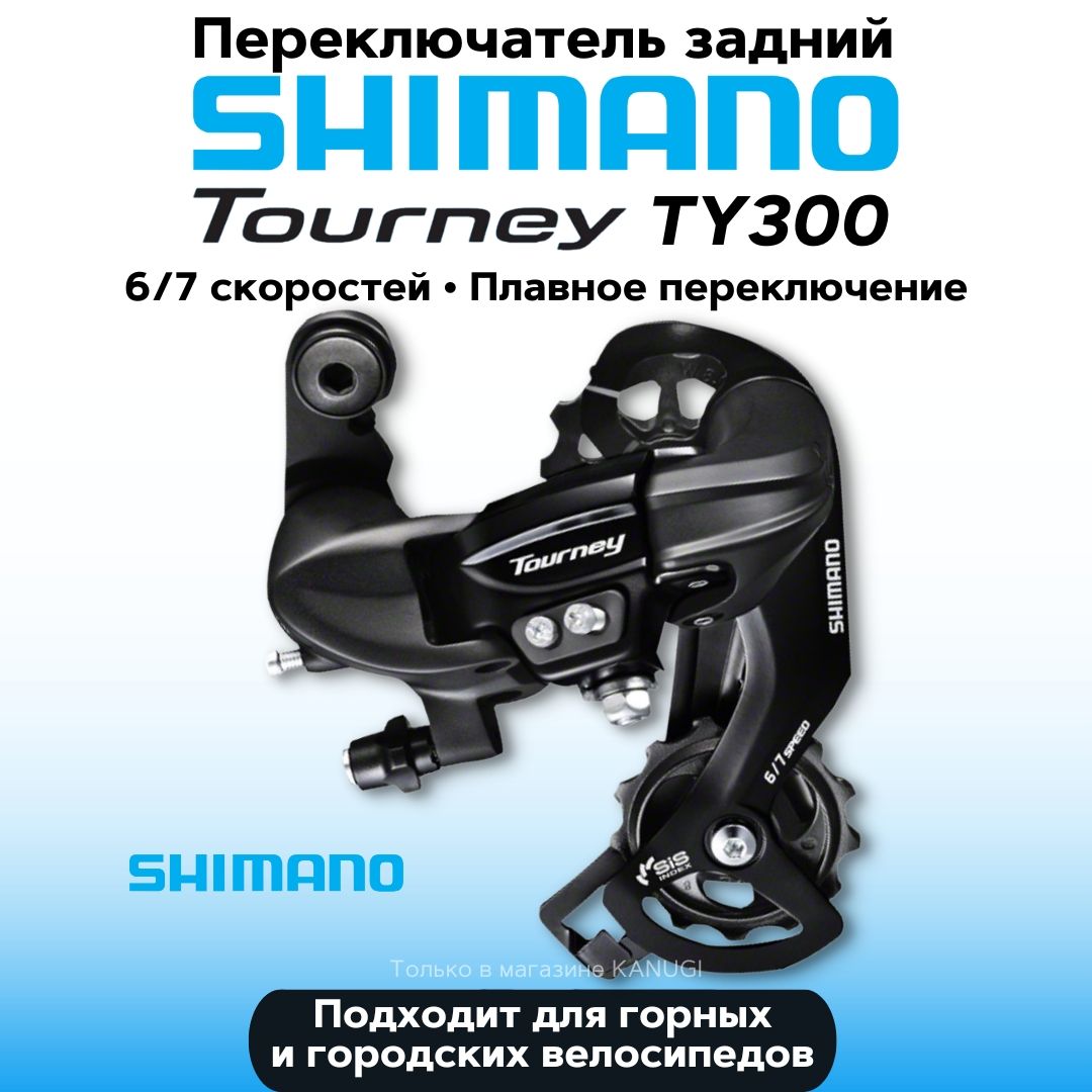 Переключатель задний Shimano Tourney TY300 6/7 скоростей крепление на петух  - купить с доставкой по выгодным ценам в интернет-магазине OZON (1010811784)