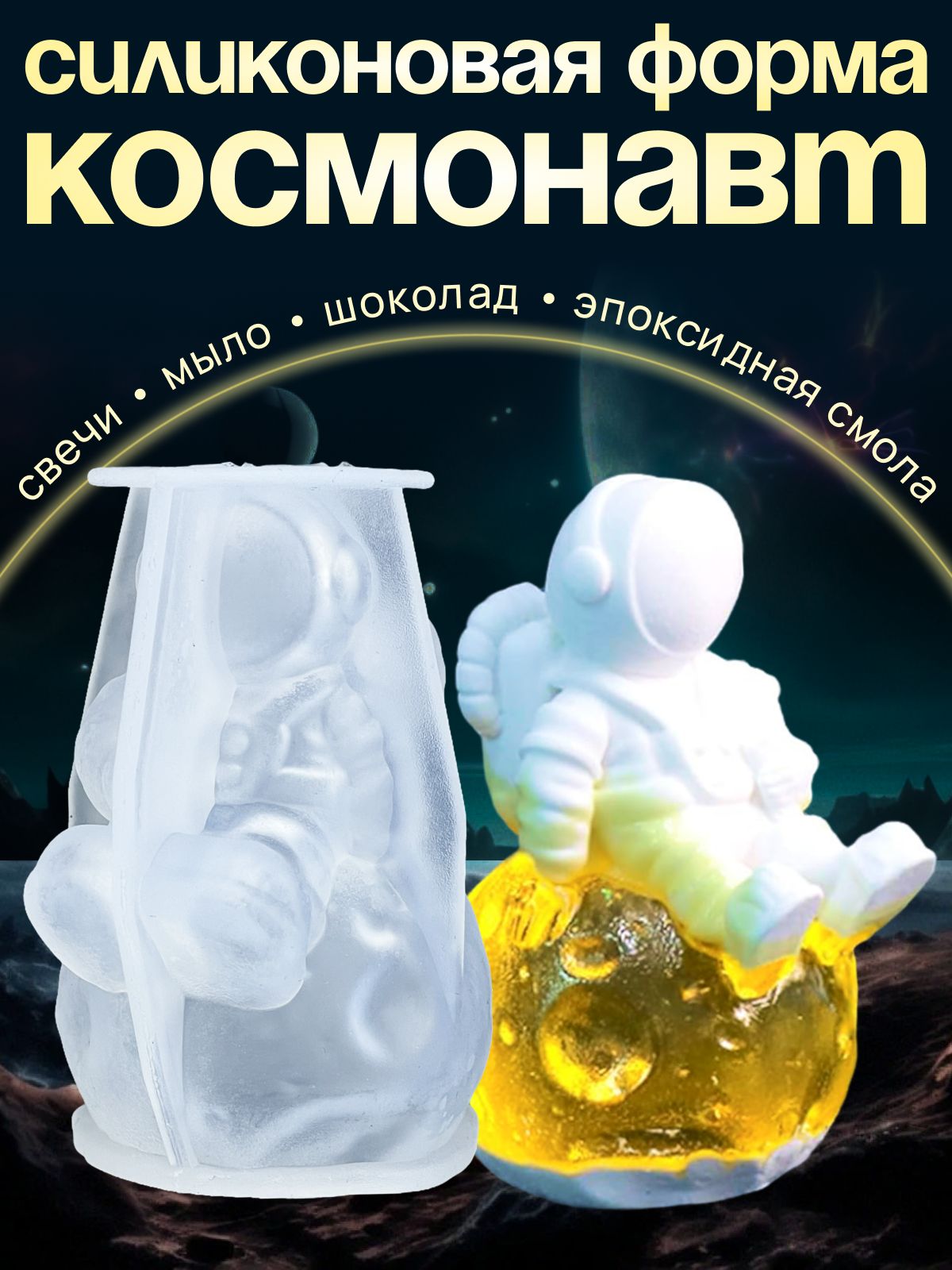 Силиконоваяформа"Космонавт",молддлярукоделия,длясвечей,шоколада,мыла,эпоксиднойсмолы,80мм,Купивклик